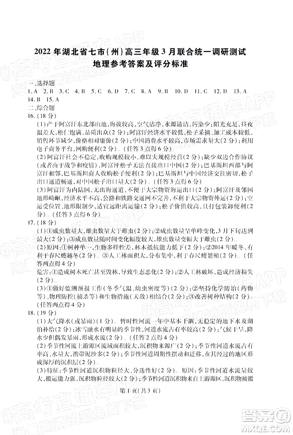 2022年湖北省七市州高三年級3月聯(lián)合統(tǒng)一調(diào)研測試地理試題及?答案