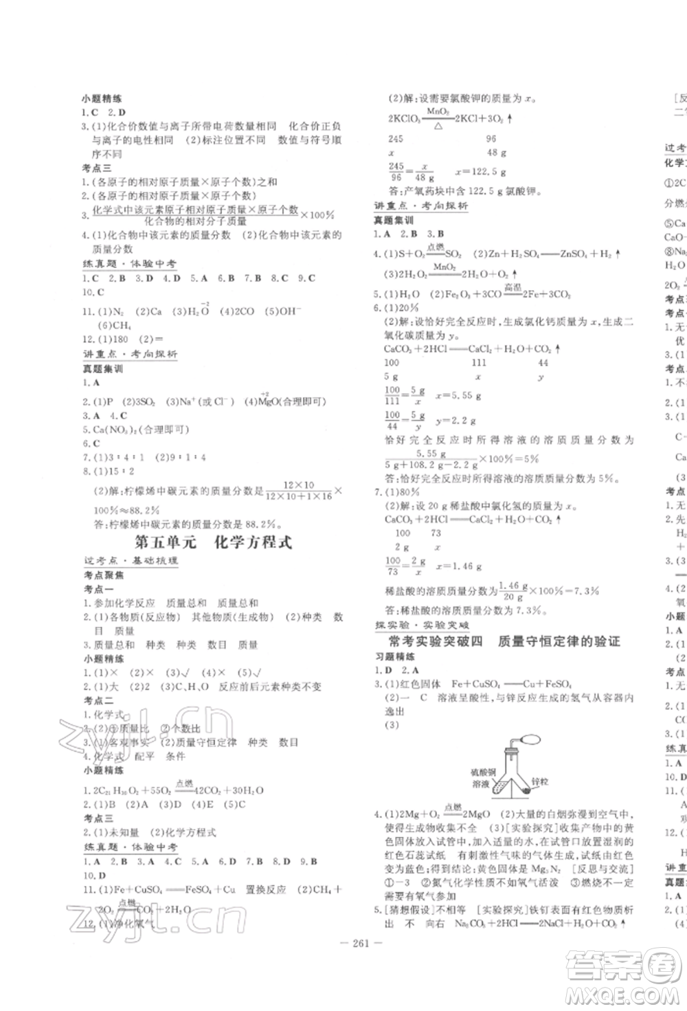 陜西人民教育出版社2022中考總復(fù)習(xí)導(dǎo)與練化學(xué)人教版參考答案