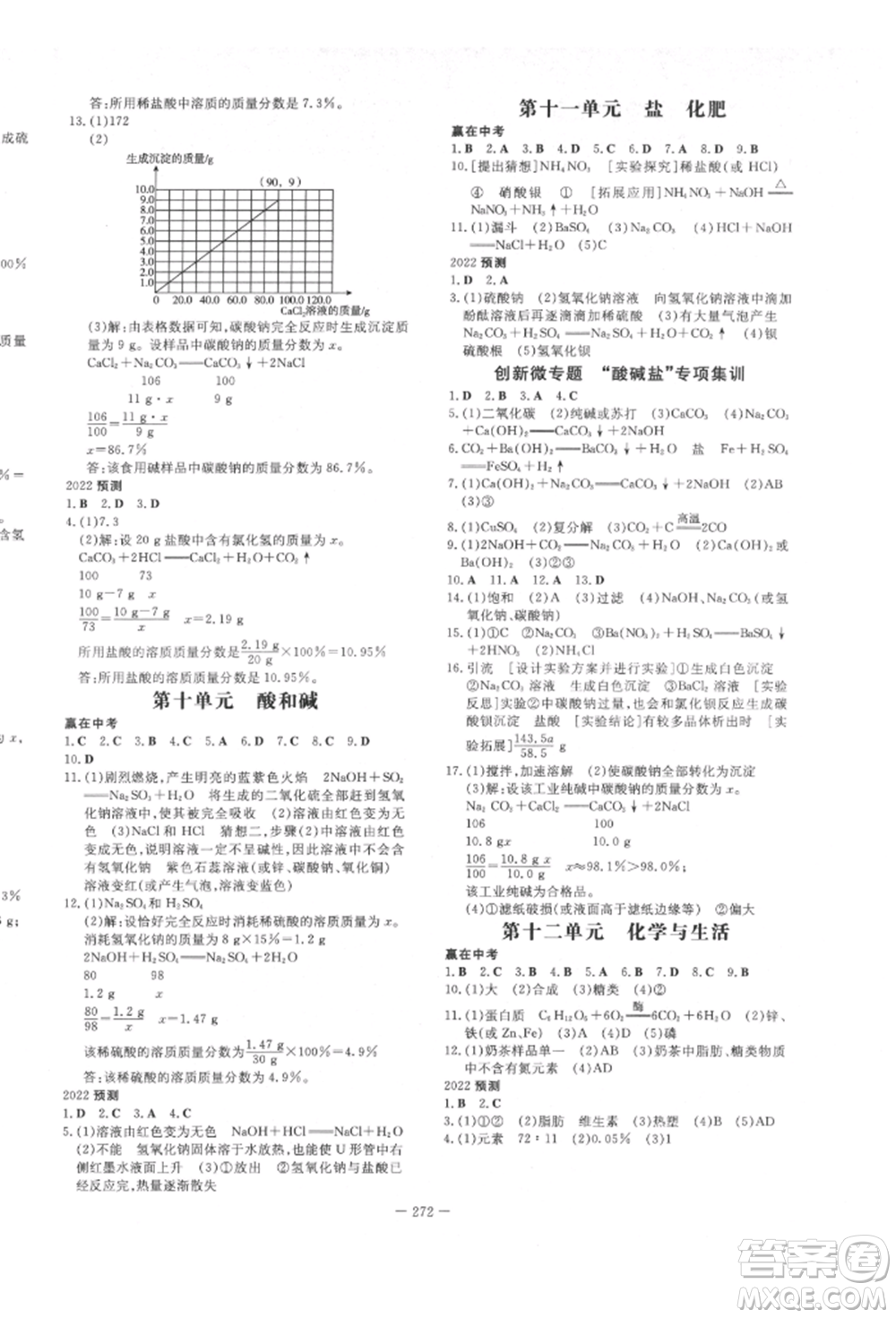 陜西人民教育出版社2022中考總復(fù)習(xí)導(dǎo)與練化學(xué)人教版參考答案