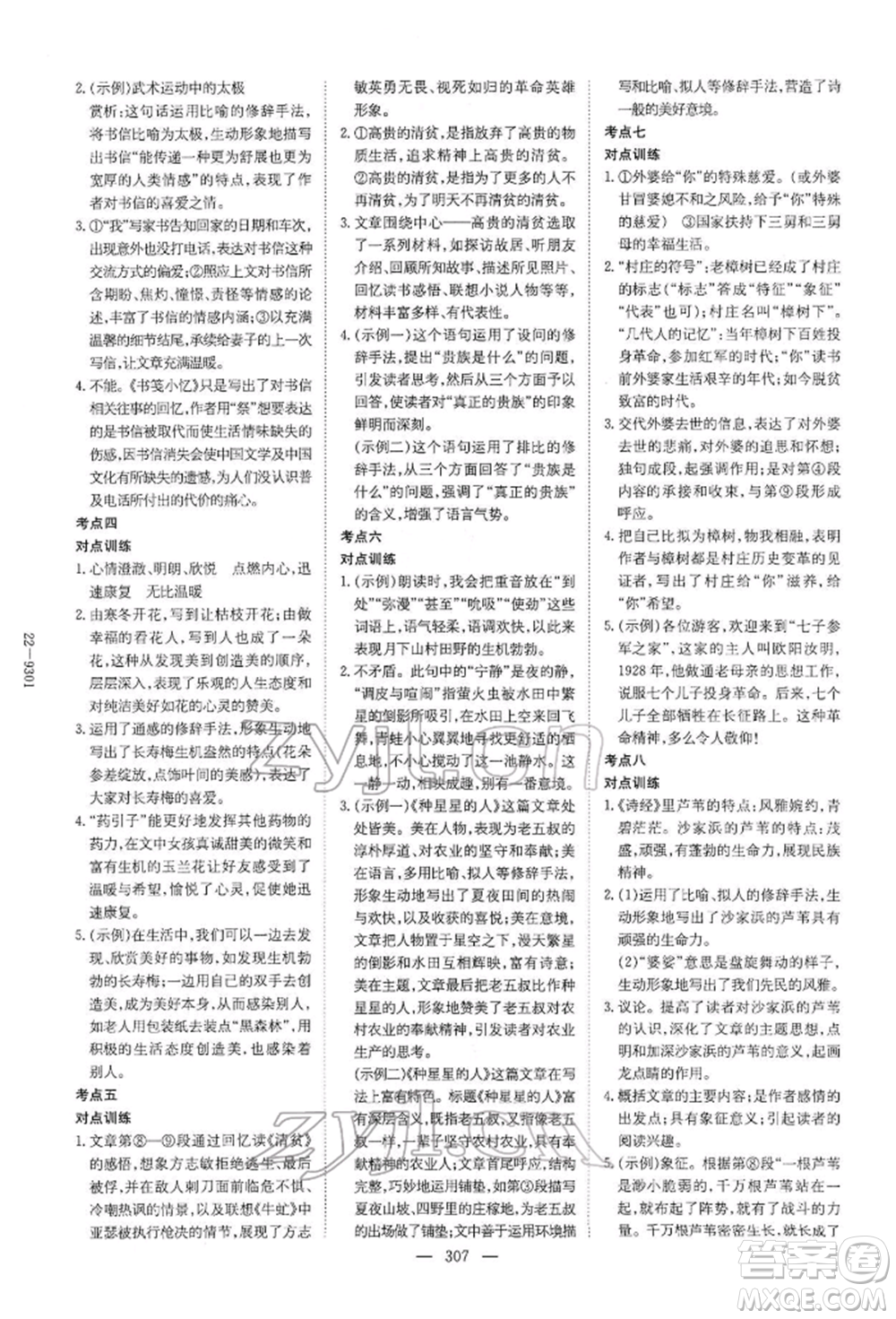 陜西人民教育出版社2022初中總復習導與練語文通用版內蒙古專版參考答案