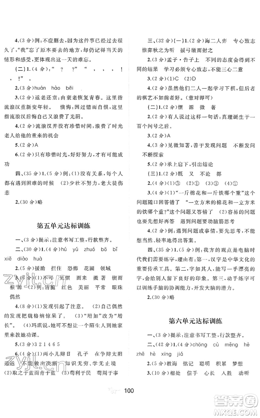 廣西教育出版社2022新課程學(xué)習(xí)與測(cè)評(píng)單元雙測(cè)六年級(jí)語(yǔ)文下冊(cè)A人教版答案