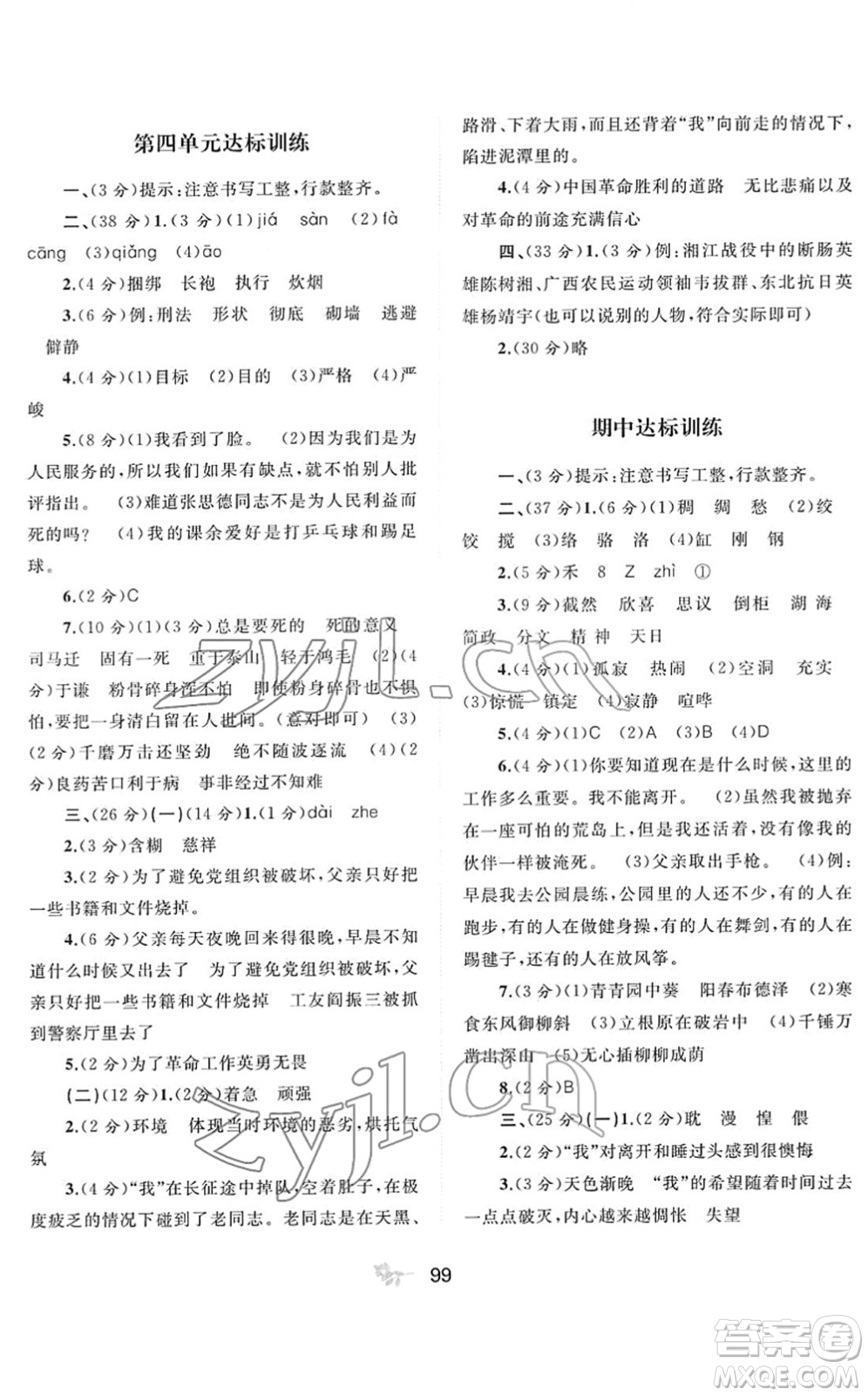 廣西教育出版社2022新課程學(xué)習(xí)與測(cè)評(píng)單元雙測(cè)六年級(jí)語(yǔ)文下冊(cè)A人教版答案