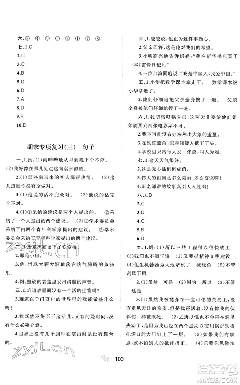 廣西教育出版社2022新課程學(xué)習(xí)與測(cè)評(píng)單元雙測(cè)六年級(jí)語(yǔ)文下冊(cè)A人教版答案