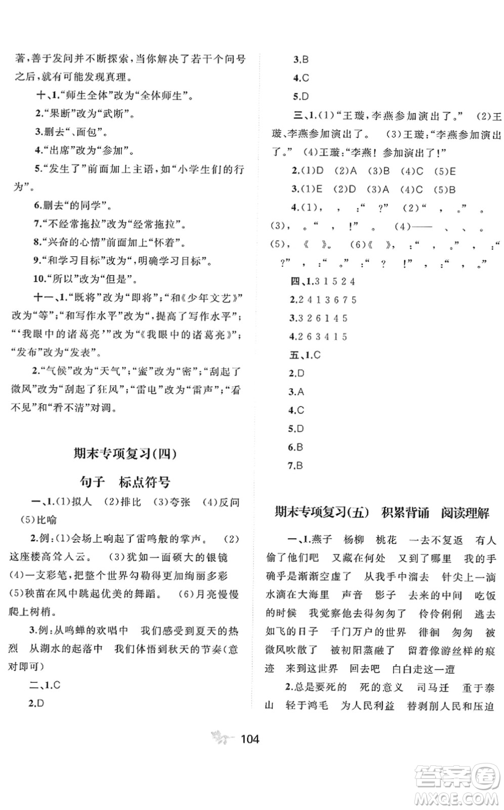 廣西教育出版社2022新課程學(xué)習(xí)與測(cè)評(píng)單元雙測(cè)六年級(jí)語(yǔ)文下冊(cè)A人教版答案