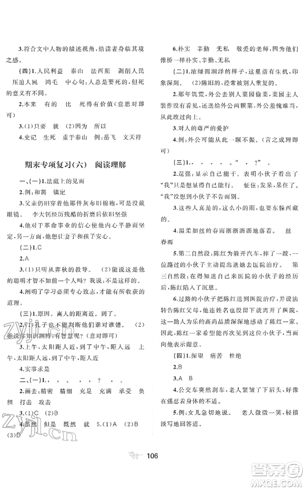 廣西教育出版社2022新課程學(xué)習(xí)與測(cè)評(píng)單元雙測(cè)六年級(jí)語(yǔ)文下冊(cè)A人教版答案