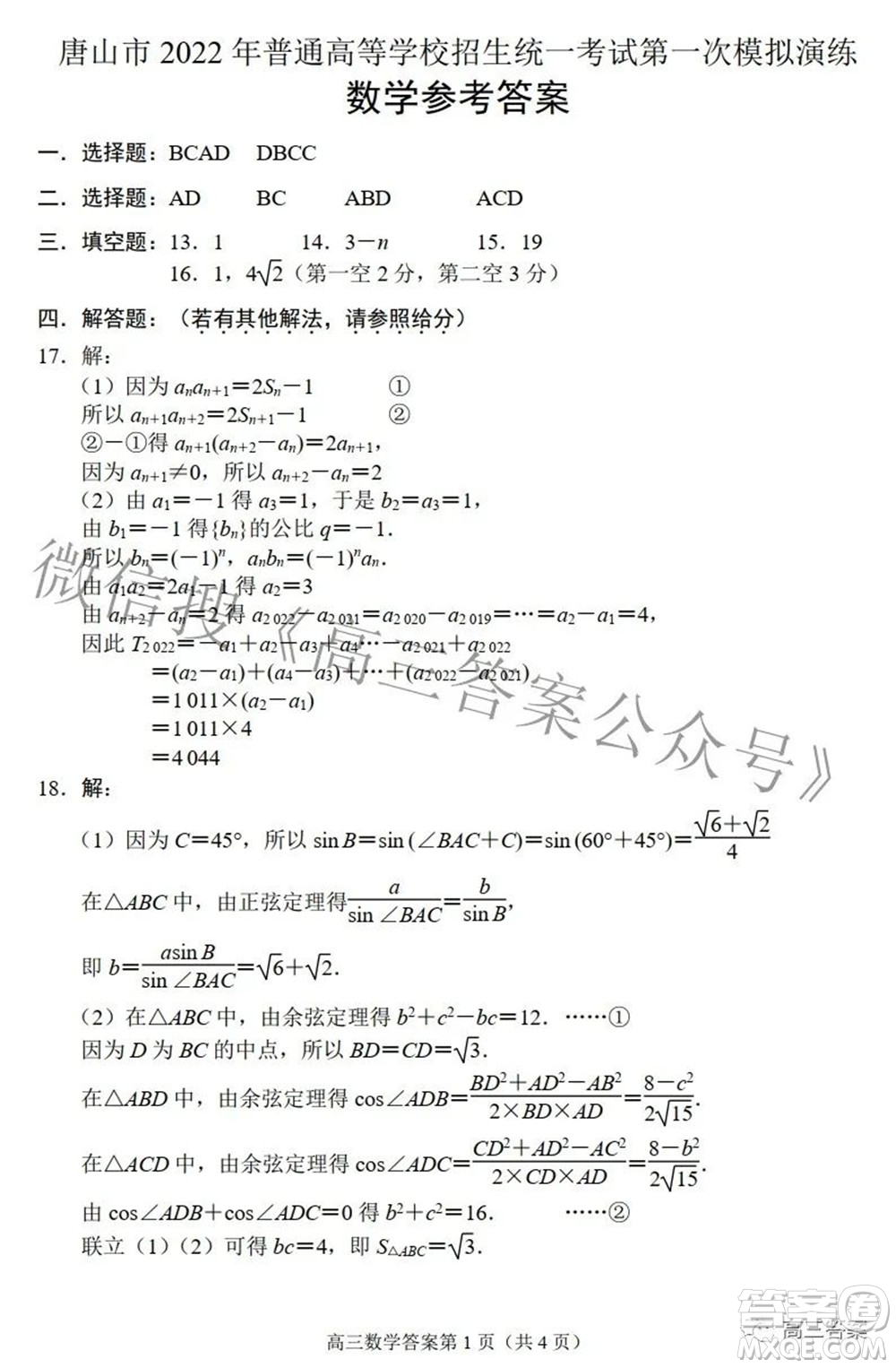 唐山市2022年普通高等學(xué)校招生統(tǒng)一考試第一次模擬演練數(shù)學(xué)試題及答案