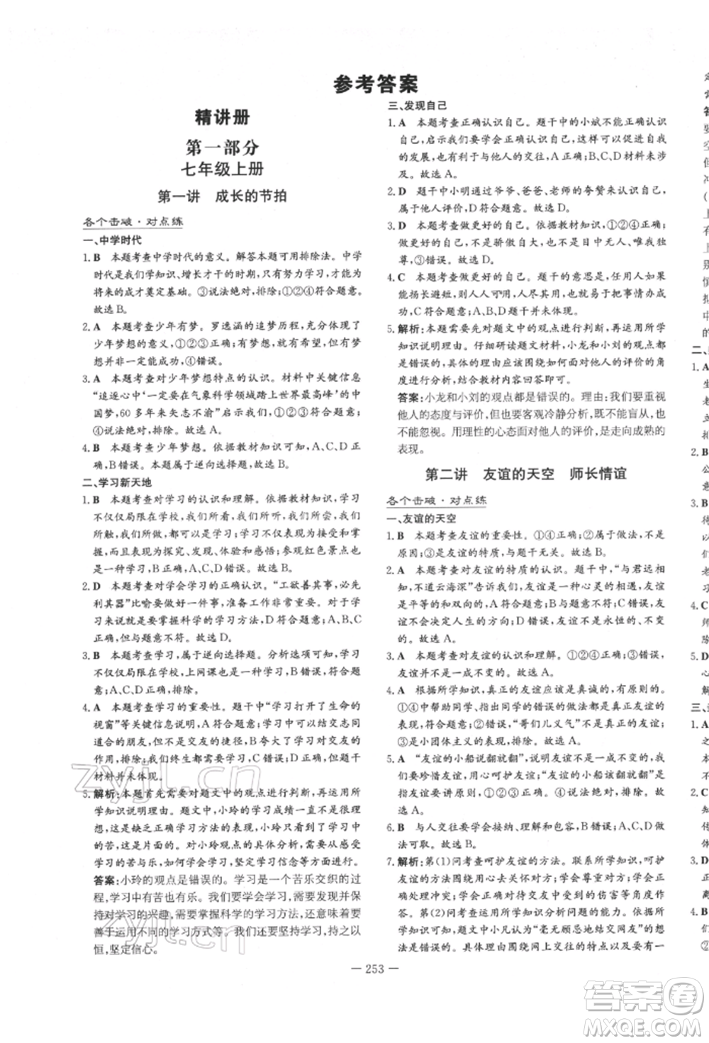 陜西人民教育出版社2022中考總復(fù)習(xí)導(dǎo)與練道德與法治人教版參考答案