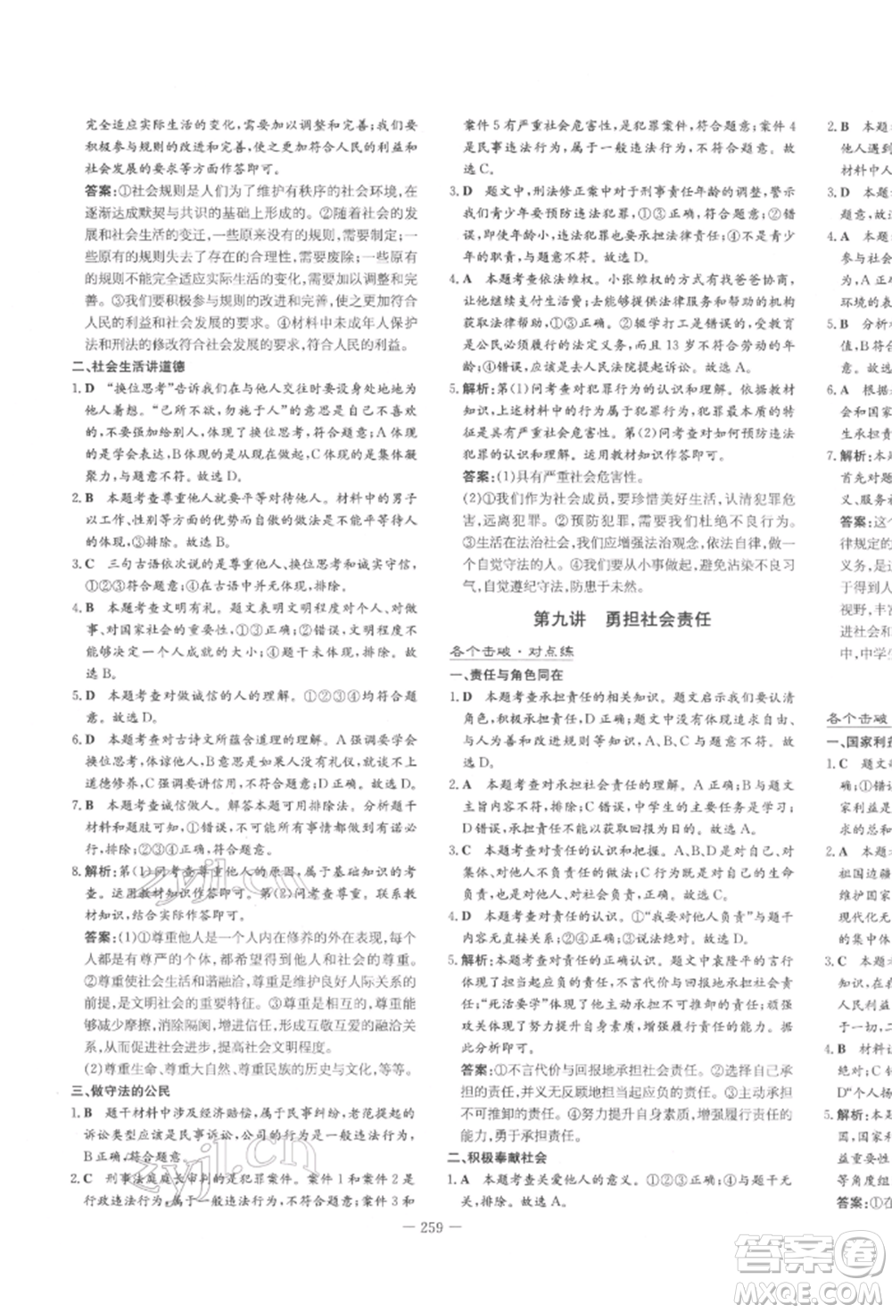 陜西人民教育出版社2022中考總復(fù)習(xí)導(dǎo)與練道德與法治人教版參考答案