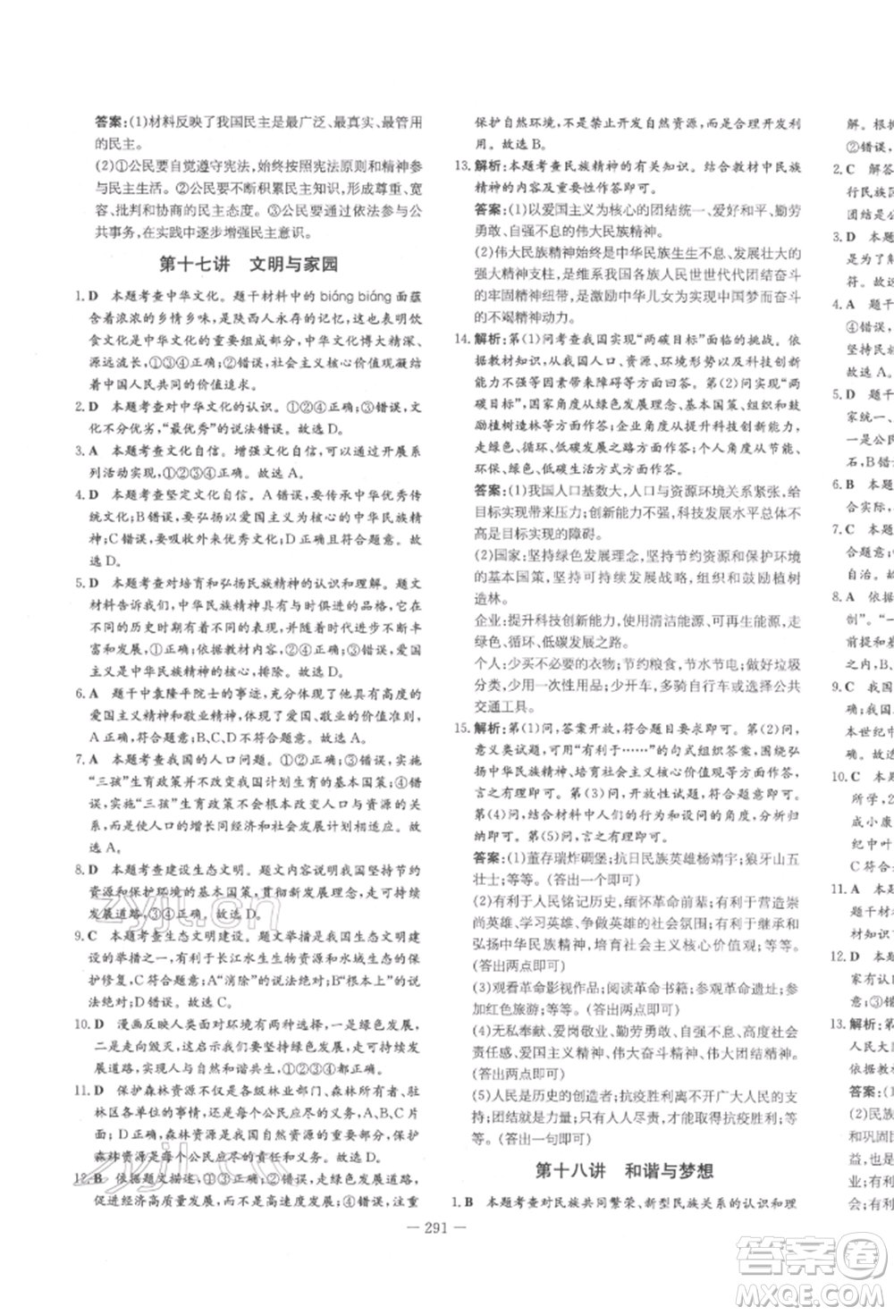 陜西人民教育出版社2022中考總復(fù)習(xí)導(dǎo)與練道德與法治人教版參考答案