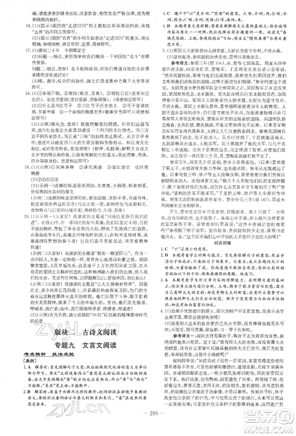 陜西人民教育出版社2022中考總復(fù)習(xí)導(dǎo)與練語文通用版四川專用參考答案