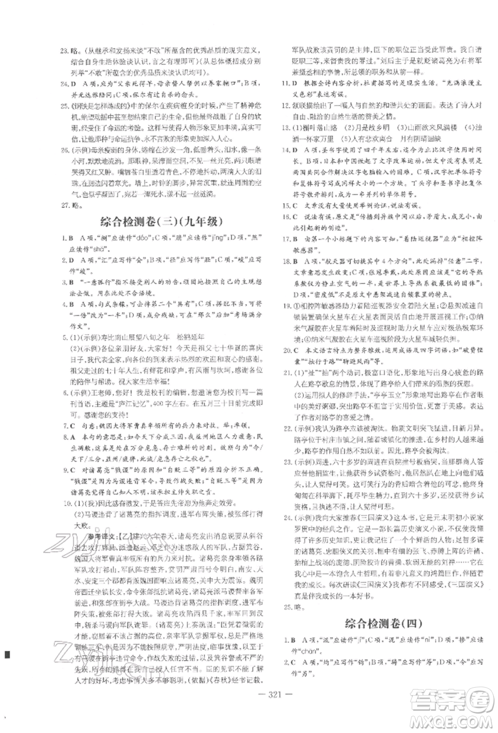 陜西人民教育出版社2022中考總復(fù)習(xí)導(dǎo)與練語文通用版四川專用參考答案