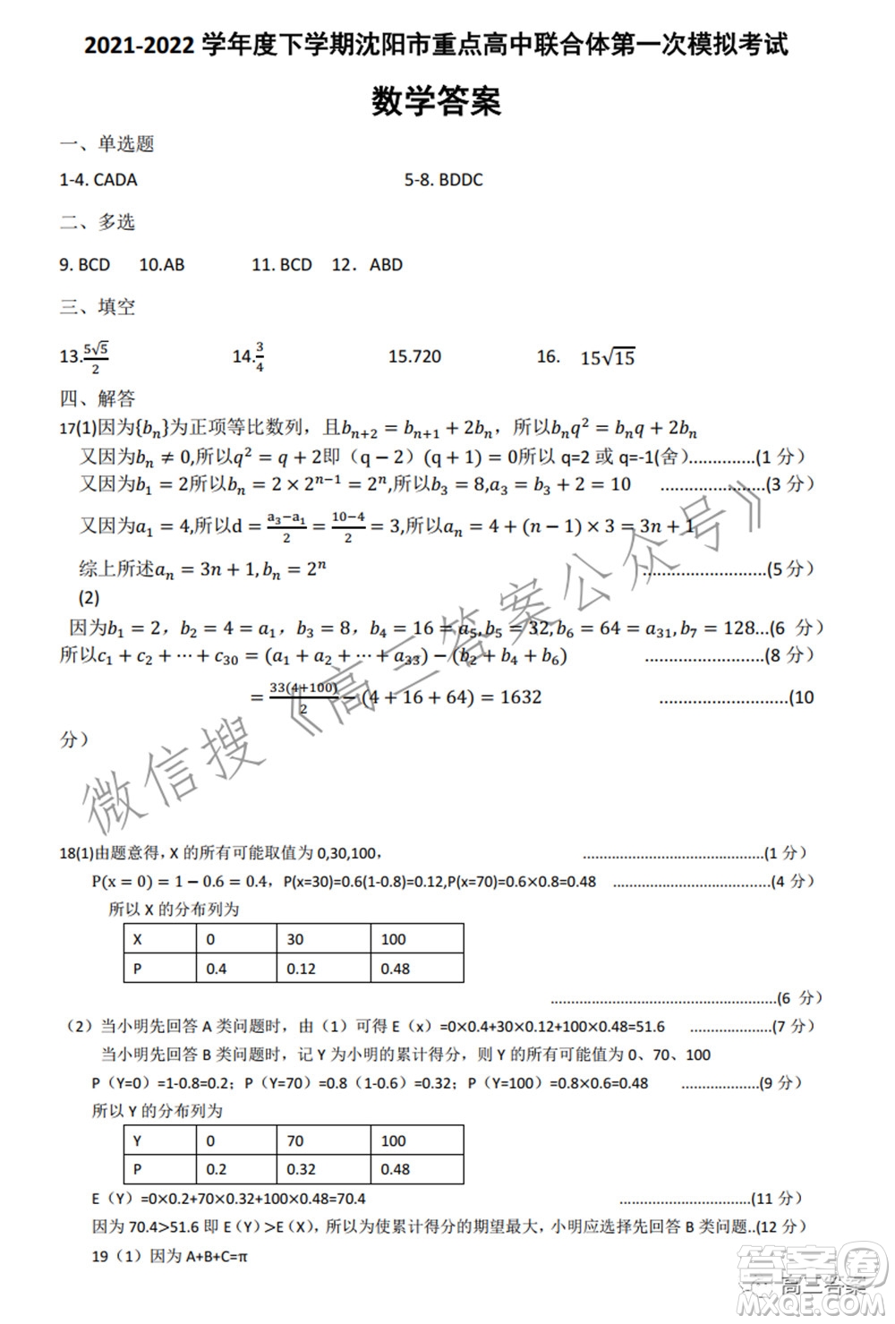 沈陽市重點(diǎn)高中聯(lián)合體2021-2022學(xué)年度下學(xué)期高三第一次模擬試卷數(shù)學(xué)試題及答案