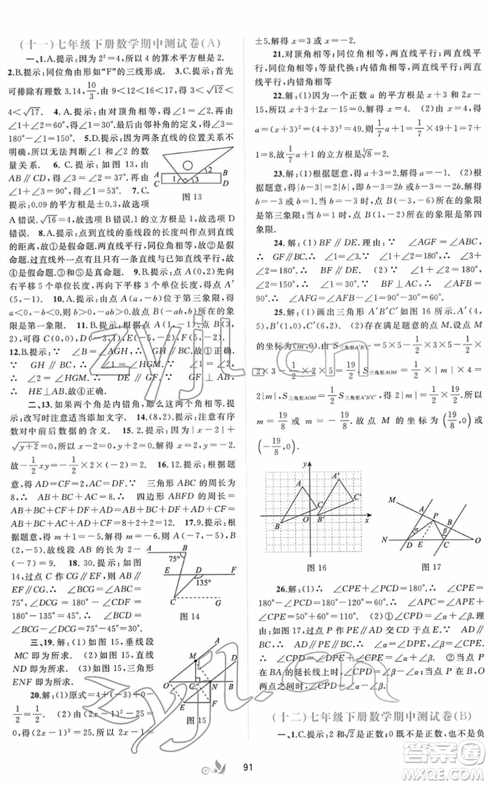 廣西教育出版社2022新課程學(xué)習(xí)與測(cè)評(píng)單元雙測(cè)七年級(jí)數(shù)學(xué)下冊(cè)A人教版答案