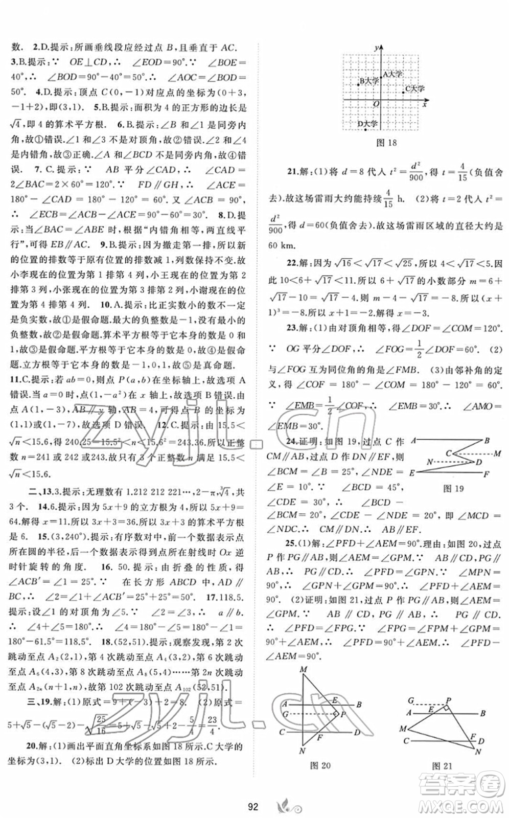 廣西教育出版社2022新課程學(xué)習(xí)與測(cè)評(píng)單元雙測(cè)七年級(jí)數(shù)學(xué)下冊(cè)A人教版答案