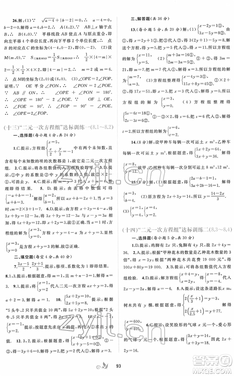 廣西教育出版社2022新課程學(xué)習(xí)與測(cè)評(píng)單元雙測(cè)七年級(jí)數(shù)學(xué)下冊(cè)A人教版答案