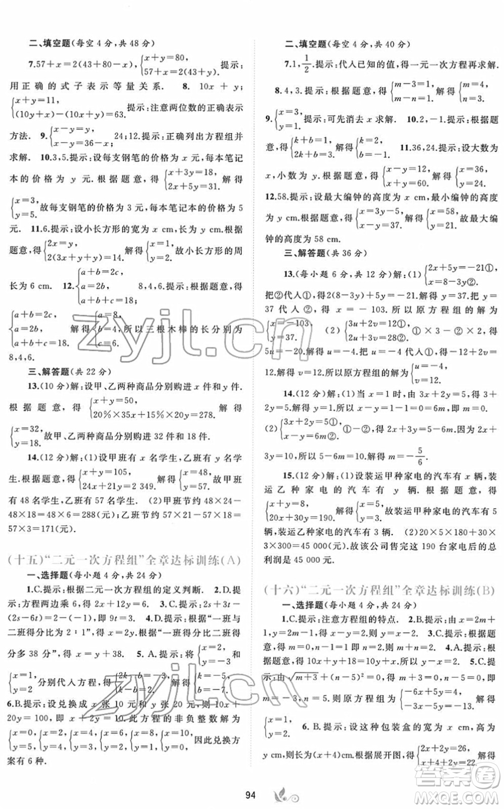 廣西教育出版社2022新課程學(xué)習(xí)與測(cè)評(píng)單元雙測(cè)七年級(jí)數(shù)學(xué)下冊(cè)A人教版答案