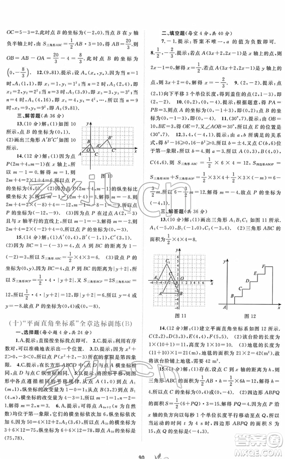 廣西教育出版社2022新課程學(xué)習(xí)與測(cè)評(píng)單元雙測(cè)七年級(jí)數(shù)學(xué)下冊(cè)A人教版答案