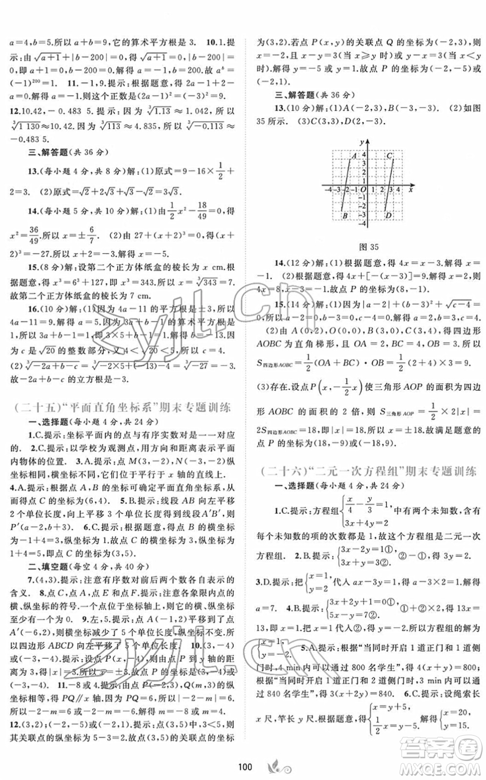 廣西教育出版社2022新課程學(xué)習(xí)與測(cè)評(píng)單元雙測(cè)七年級(jí)數(shù)學(xué)下冊(cè)A人教版答案