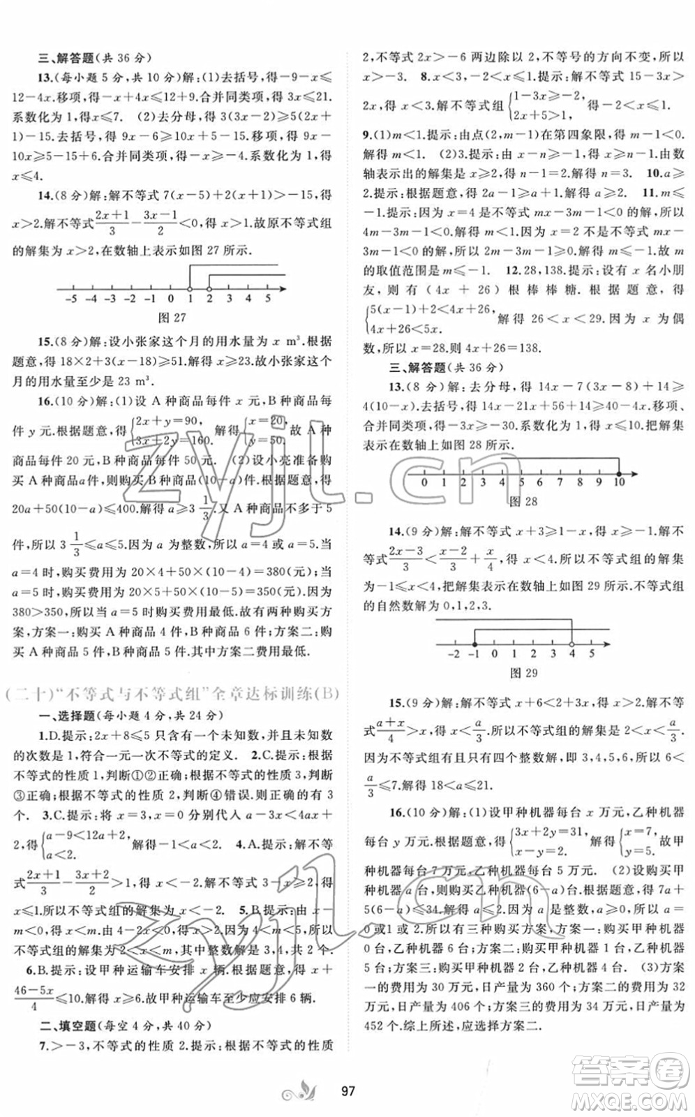 廣西教育出版社2022新課程學(xué)習(xí)與測(cè)評(píng)單元雙測(cè)七年級(jí)數(shù)學(xué)下冊(cè)A人教版答案