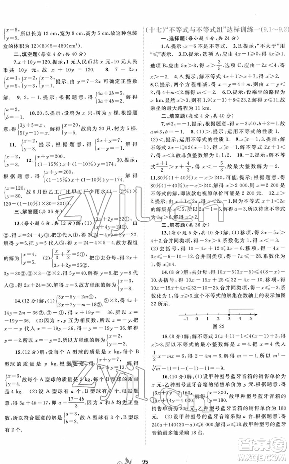 廣西教育出版社2022新課程學(xué)習(xí)與測(cè)評(píng)單元雙測(cè)七年級(jí)數(shù)學(xué)下冊(cè)A人教版答案