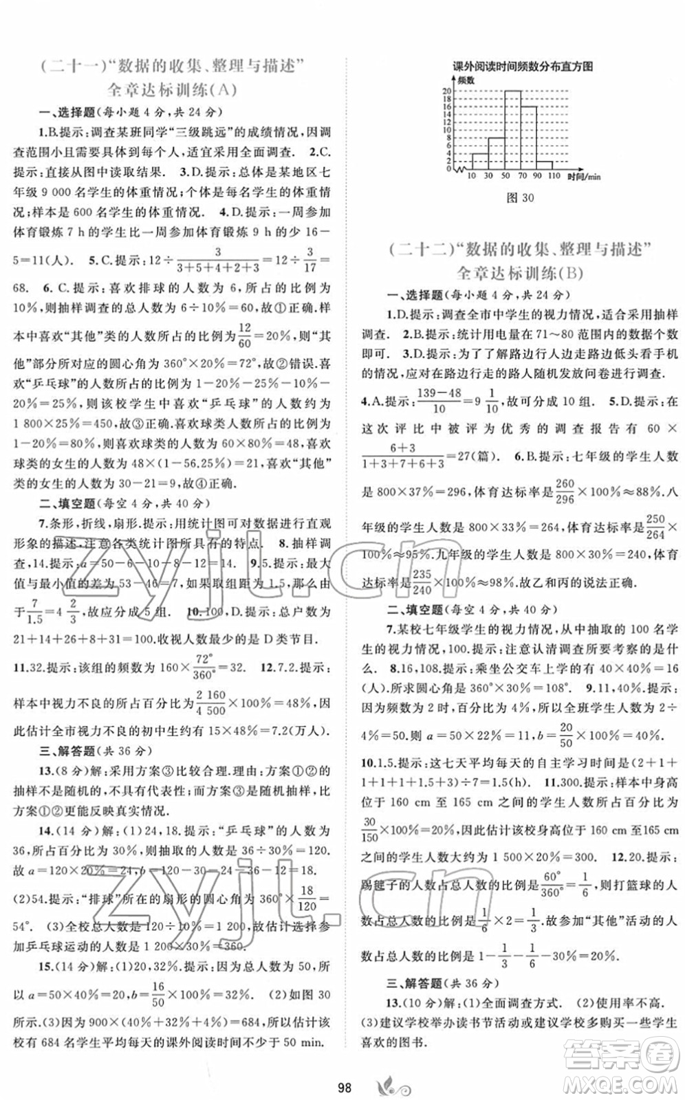 廣西教育出版社2022新課程學(xué)習(xí)與測(cè)評(píng)單元雙測(cè)七年級(jí)數(shù)學(xué)下冊(cè)A人教版答案