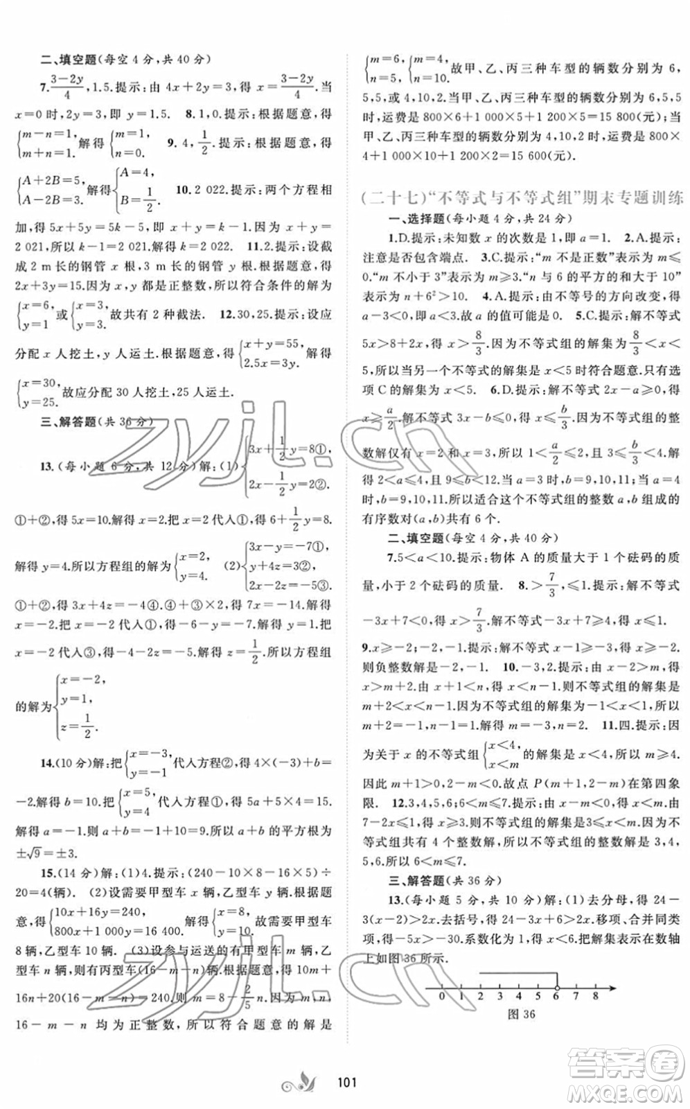 廣西教育出版社2022新課程學(xué)習(xí)與測(cè)評(píng)單元雙測(cè)七年級(jí)數(shù)學(xué)下冊(cè)A人教版答案