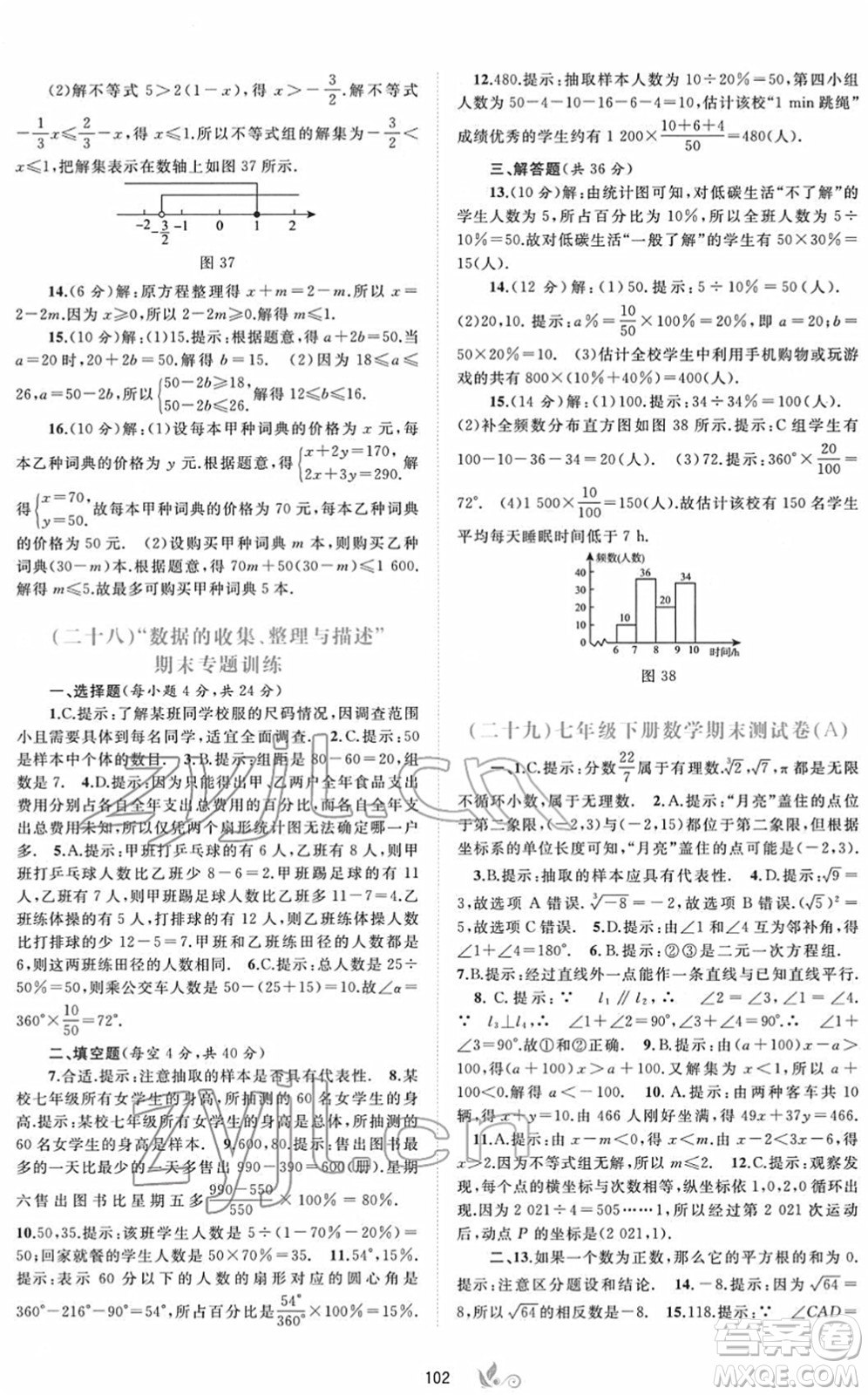 廣西教育出版社2022新課程學(xué)習(xí)與測(cè)評(píng)單元雙測(cè)七年級(jí)數(shù)學(xué)下冊(cè)A人教版答案