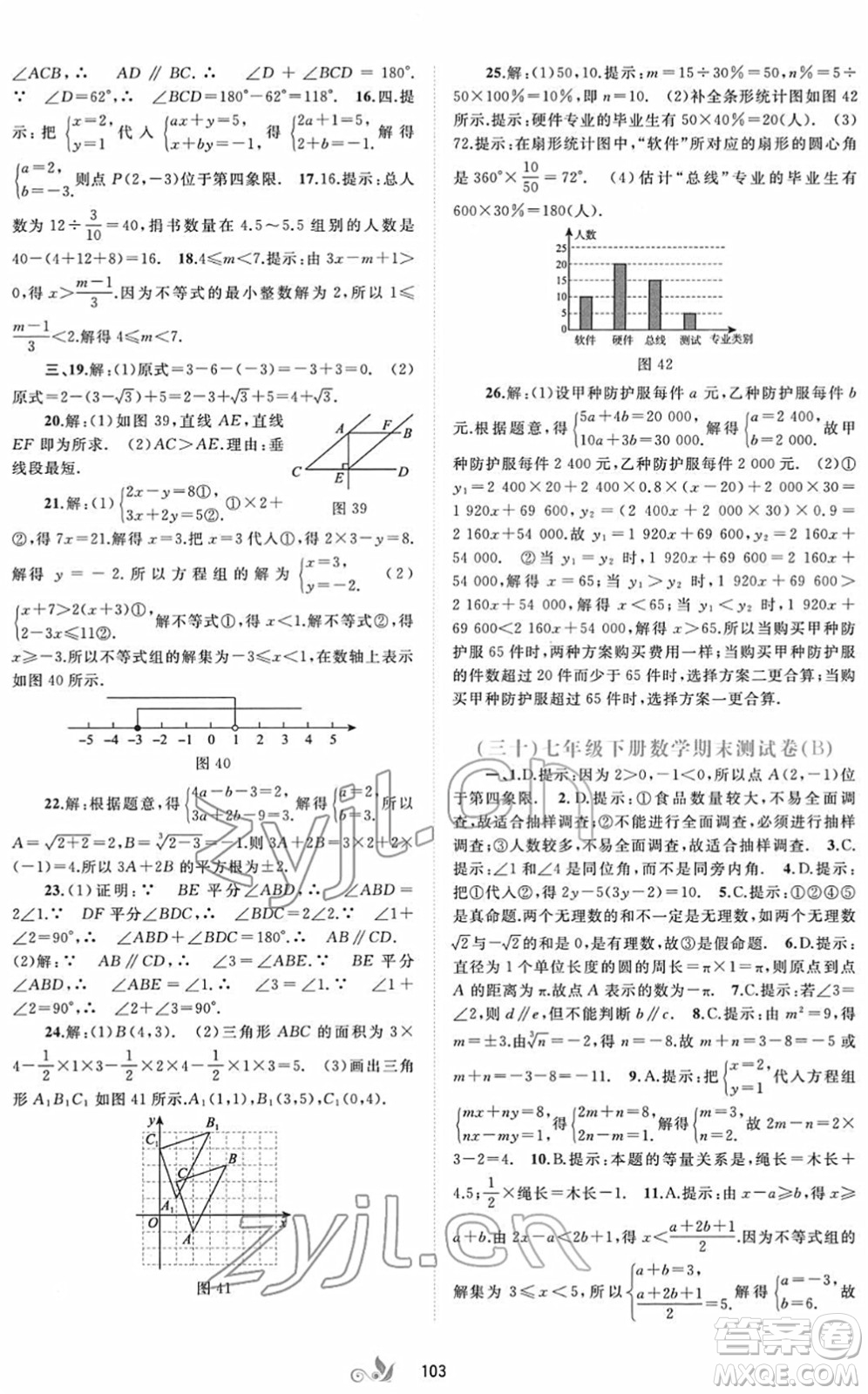 廣西教育出版社2022新課程學(xué)習(xí)與測(cè)評(píng)單元雙測(cè)七年級(jí)數(shù)學(xué)下冊(cè)A人教版答案