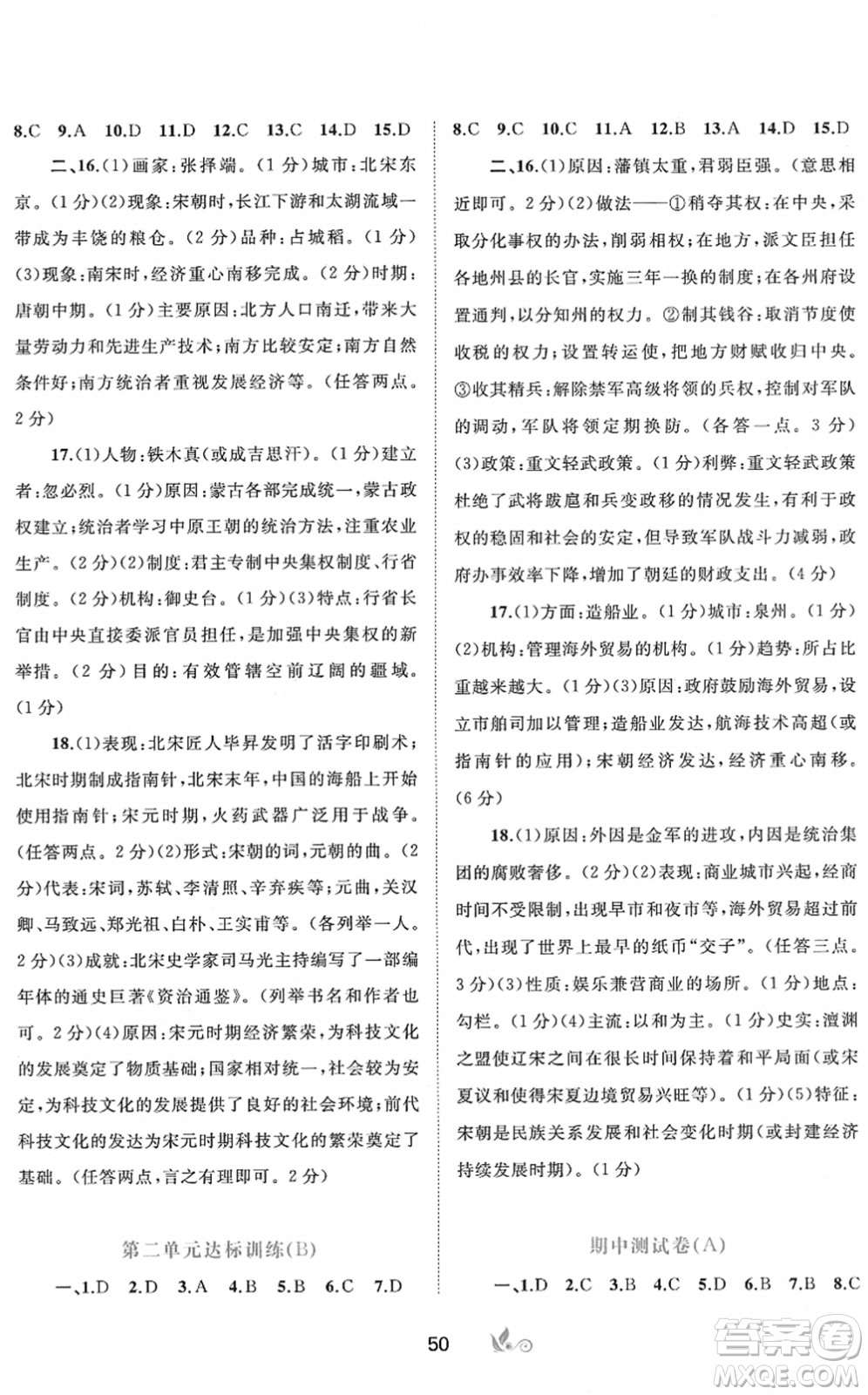 廣西教育出版社2022新課程學(xué)習(xí)與測評單元雙測七年級歷史下冊A人教版答案