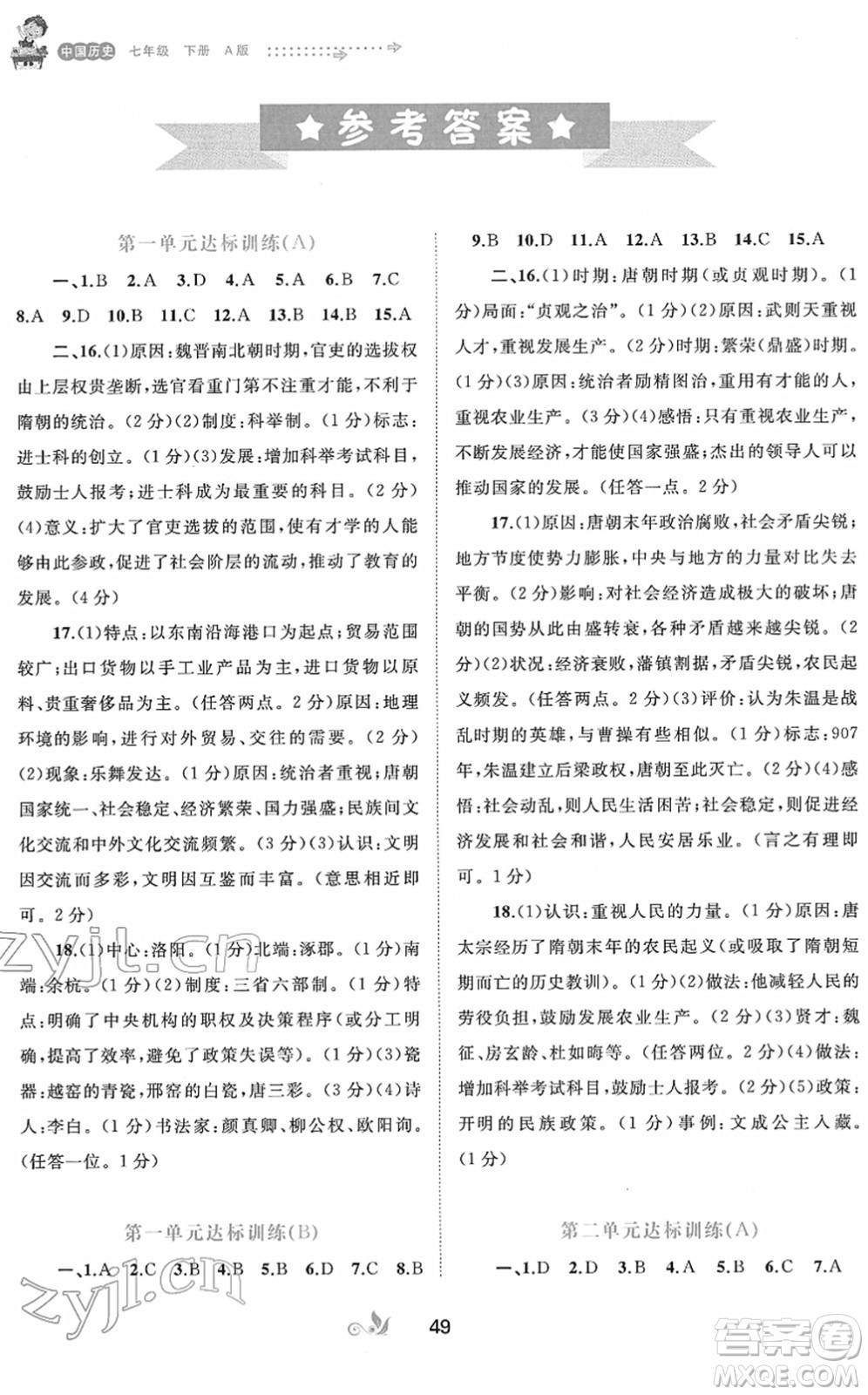 廣西教育出版社2022新課程學(xué)習(xí)與測評單元雙測七年級歷史下冊A人教版答案