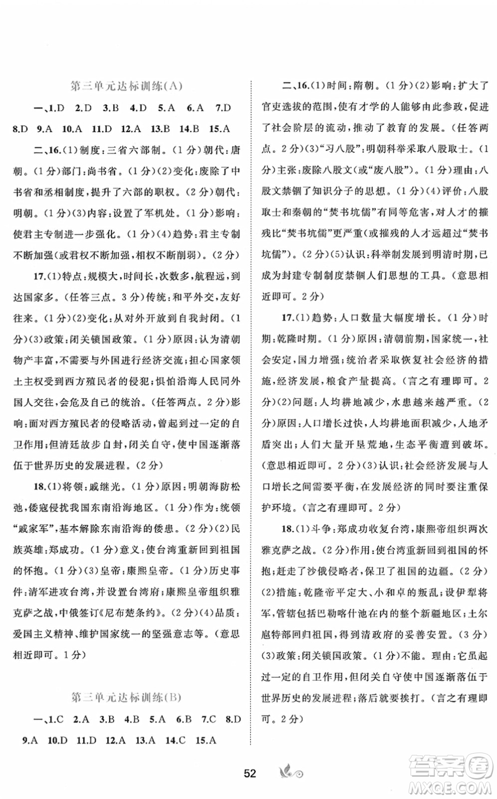 廣西教育出版社2022新課程學(xué)習(xí)與測評單元雙測七年級歷史下冊A人教版答案