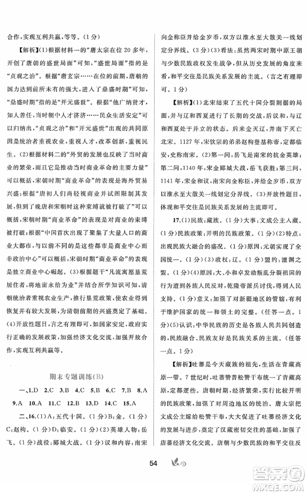 廣西教育出版社2022新課程學(xué)習(xí)與測評單元雙測七年級歷史下冊A人教版答案