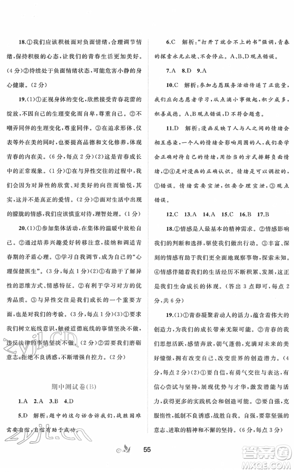 廣西教育出版社2022新課程學(xué)習(xí)與測評單元雙測七年級道德與法治下冊A人教版答案