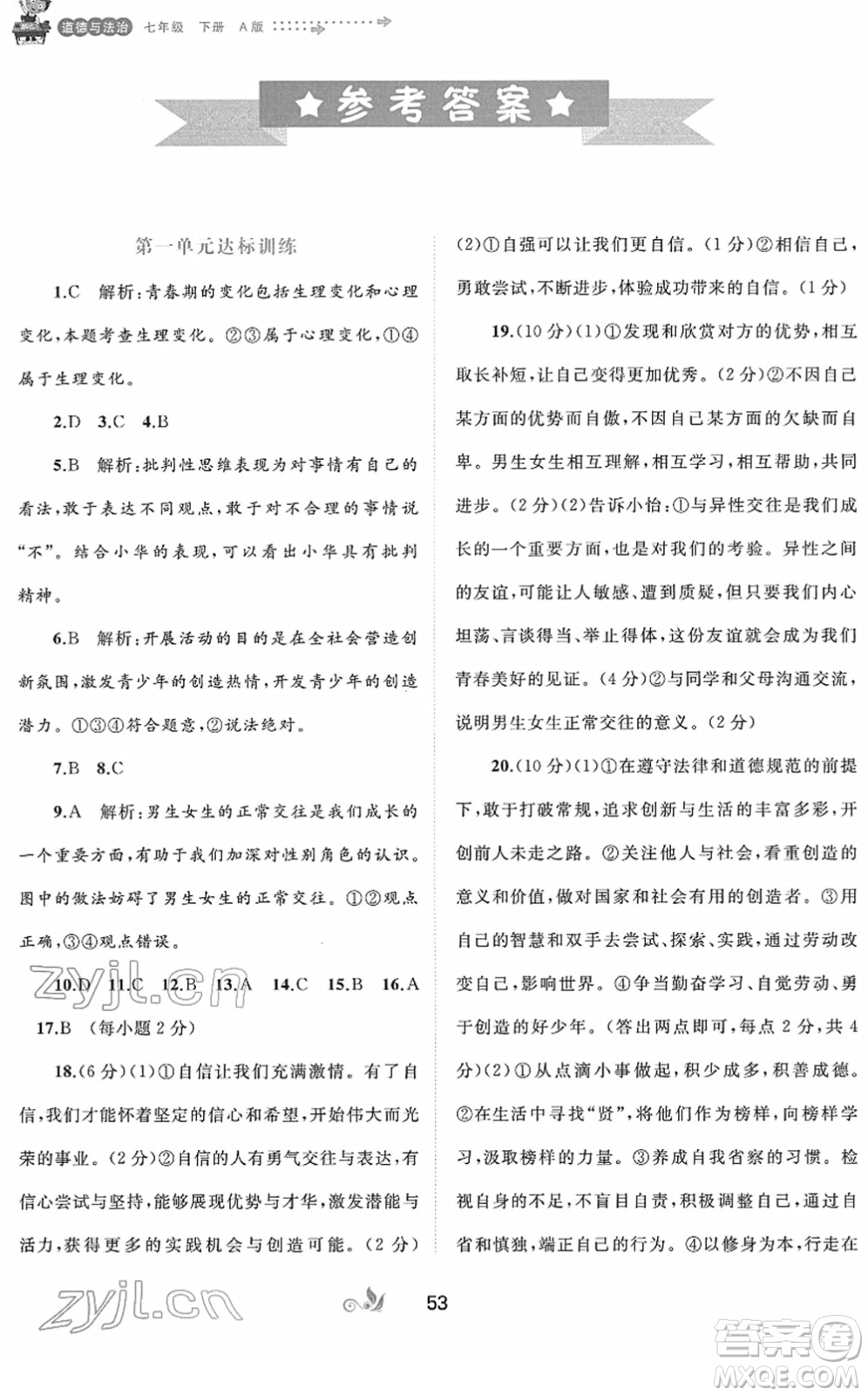 廣西教育出版社2022新課程學(xué)習(xí)與測評單元雙測七年級道德與法治下冊A人教版答案