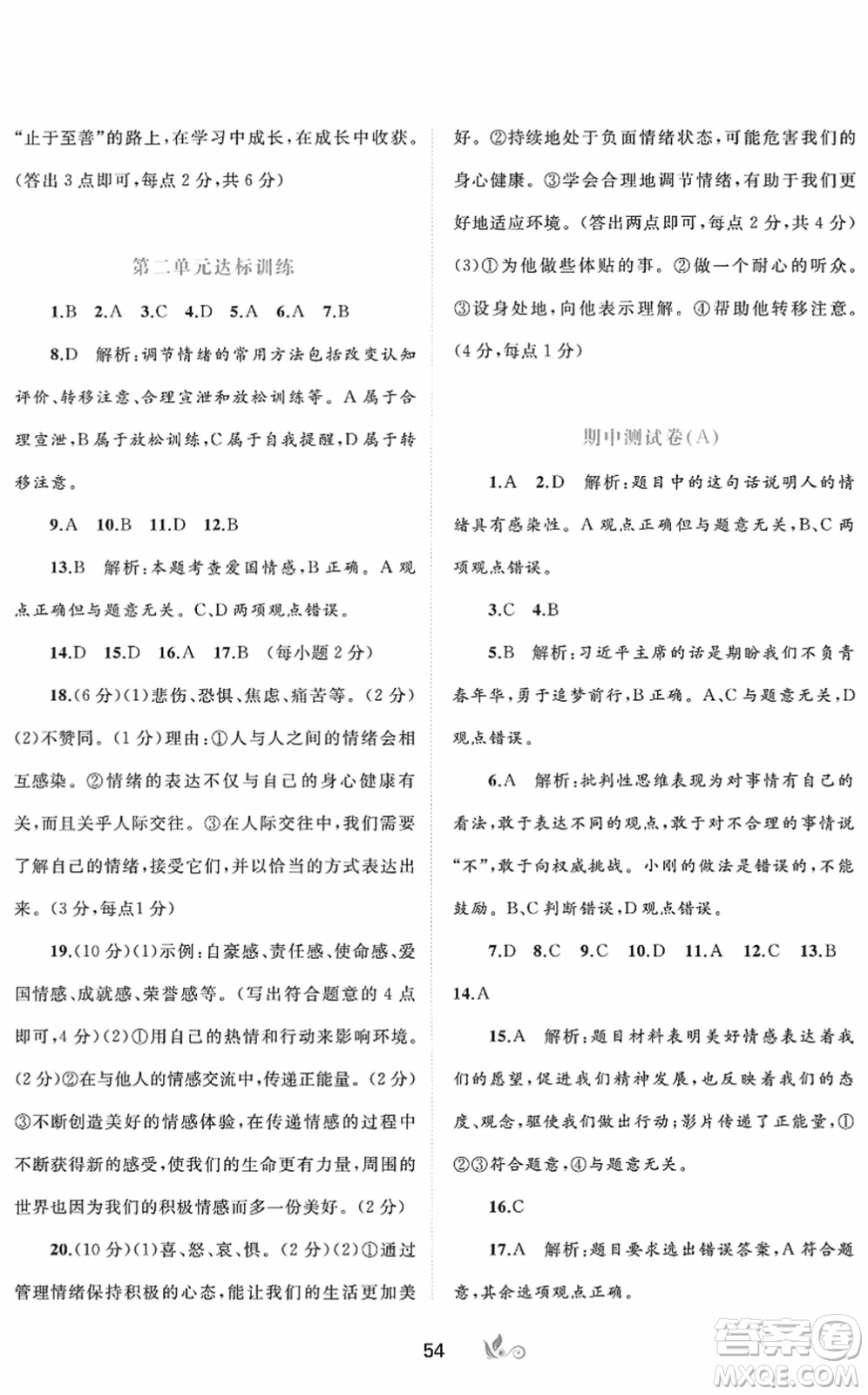 廣西教育出版社2022新課程學(xué)習(xí)與測評單元雙測七年級道德與法治下冊A人教版答案