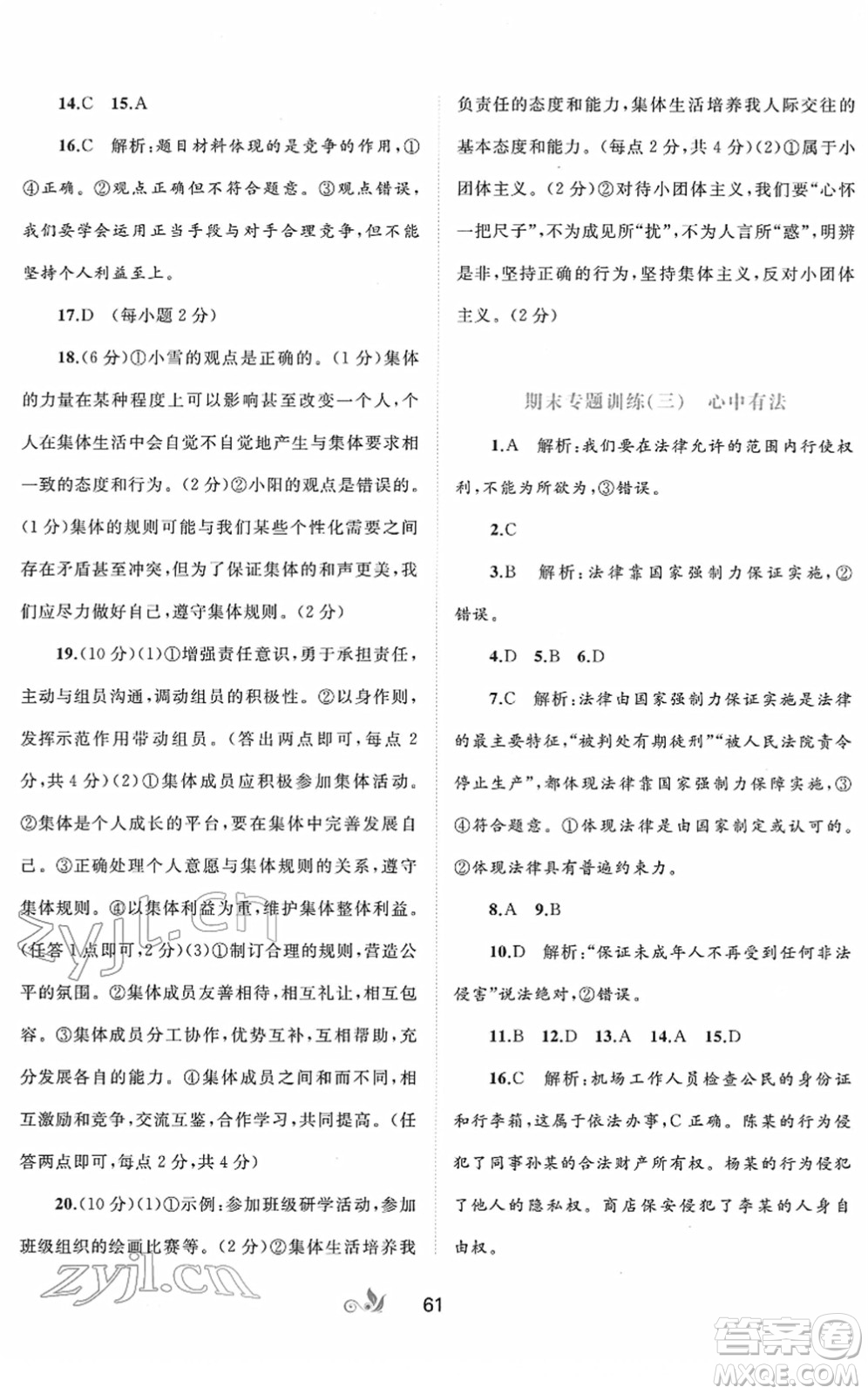 廣西教育出版社2022新課程學(xué)習(xí)與測評單元雙測七年級道德與法治下冊A人教版答案