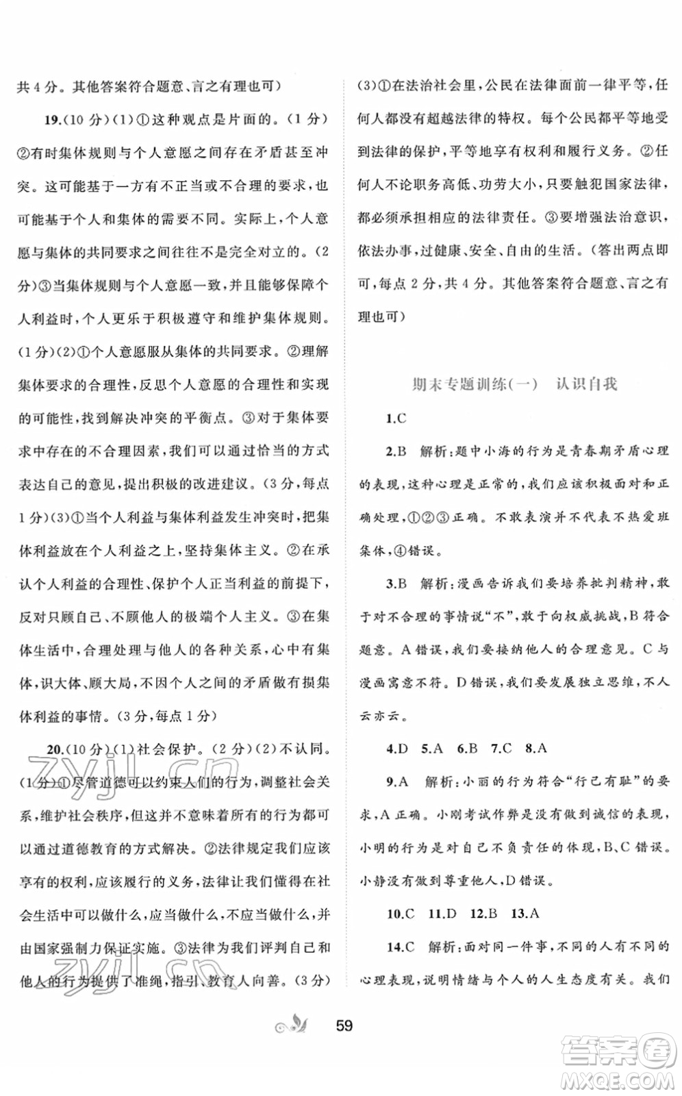 廣西教育出版社2022新課程學(xué)習(xí)與測評單元雙測七年級道德與法治下冊A人教版答案