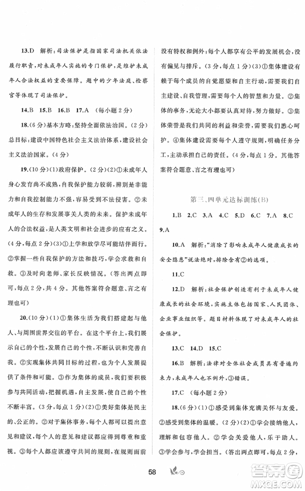 廣西教育出版社2022新課程學(xué)習(xí)與測評單元雙測七年級道德與法治下冊A人教版答案