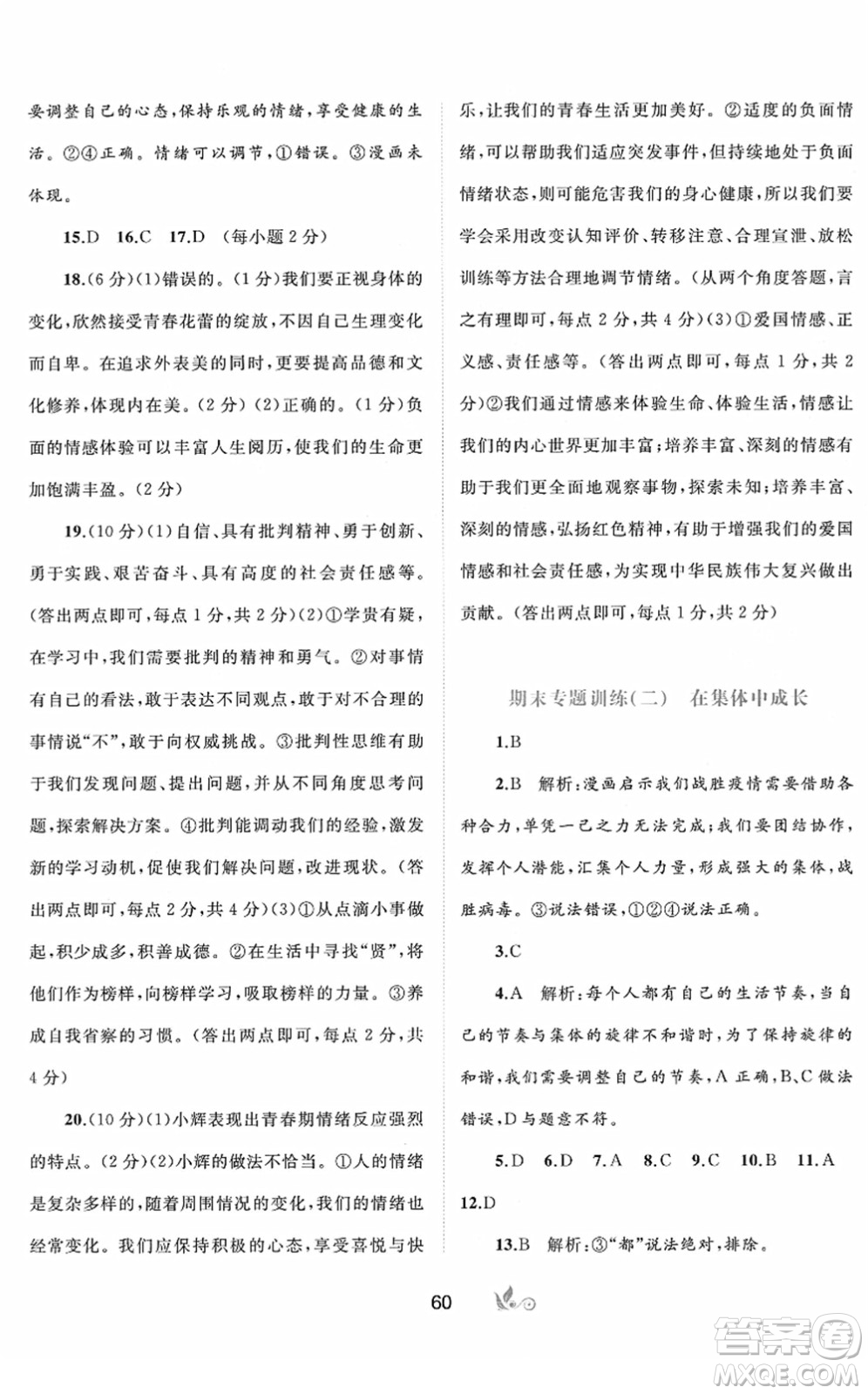 廣西教育出版社2022新課程學(xué)習(xí)與測評單元雙測七年級道德與法治下冊A人教版答案