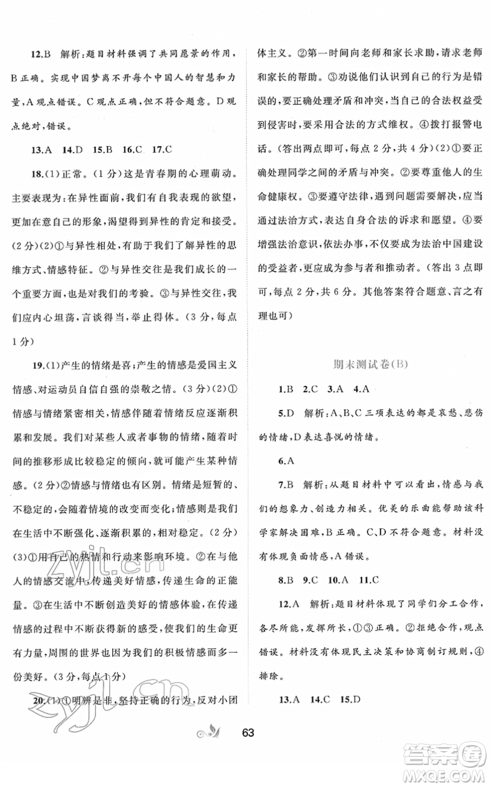 廣西教育出版社2022新課程學(xué)習(xí)與測評單元雙測七年級道德與法治下冊A人教版答案