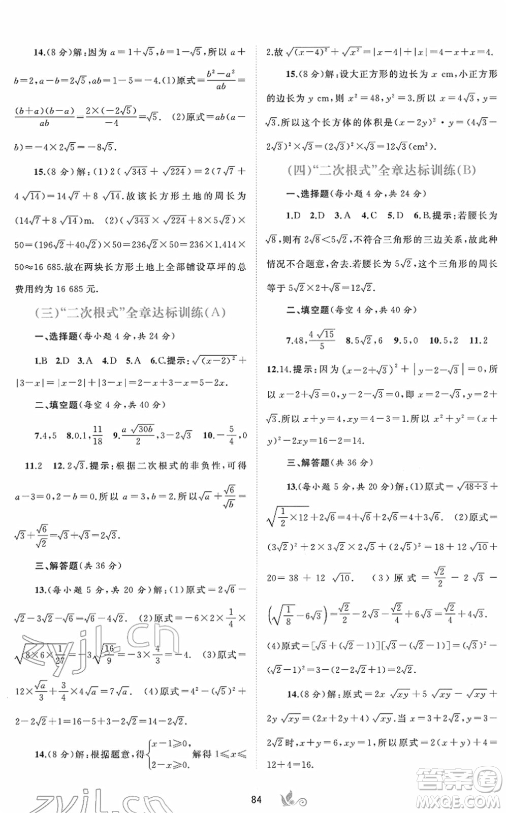 廣西教育出版社2022新課程學(xué)習與測評單元雙測八年級數(shù)學(xué)下冊A人教版答案