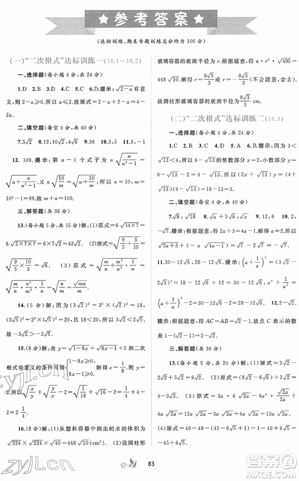 廣西教育出版社2022新課程學(xué)習與測評單元雙測八年級數(shù)學(xué)下冊A人教版答案