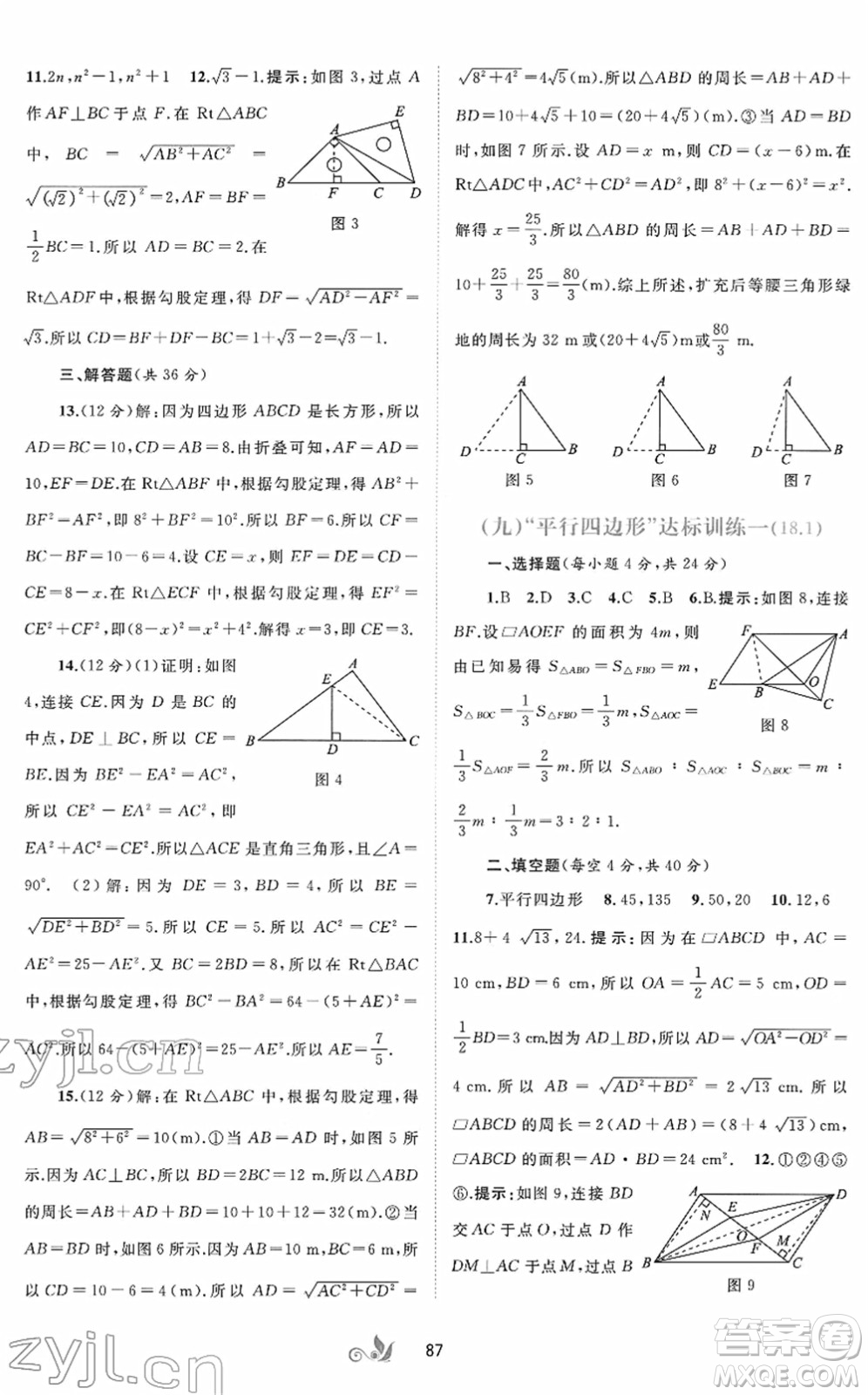 廣西教育出版社2022新課程學(xué)習與測評單元雙測八年級數(shù)學(xué)下冊A人教版答案