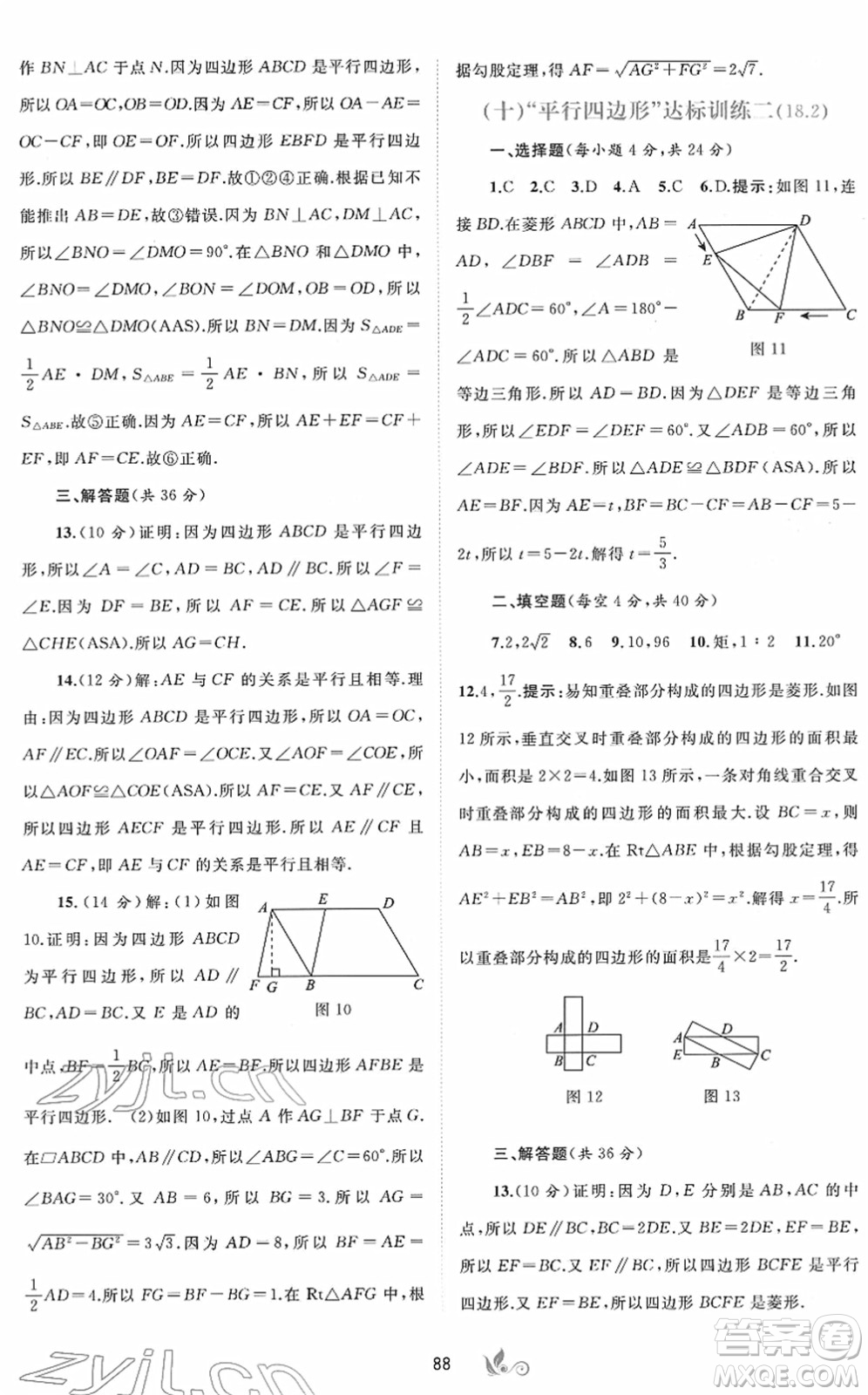 廣西教育出版社2022新課程學(xué)習與測評單元雙測八年級數(shù)學(xué)下冊A人教版答案