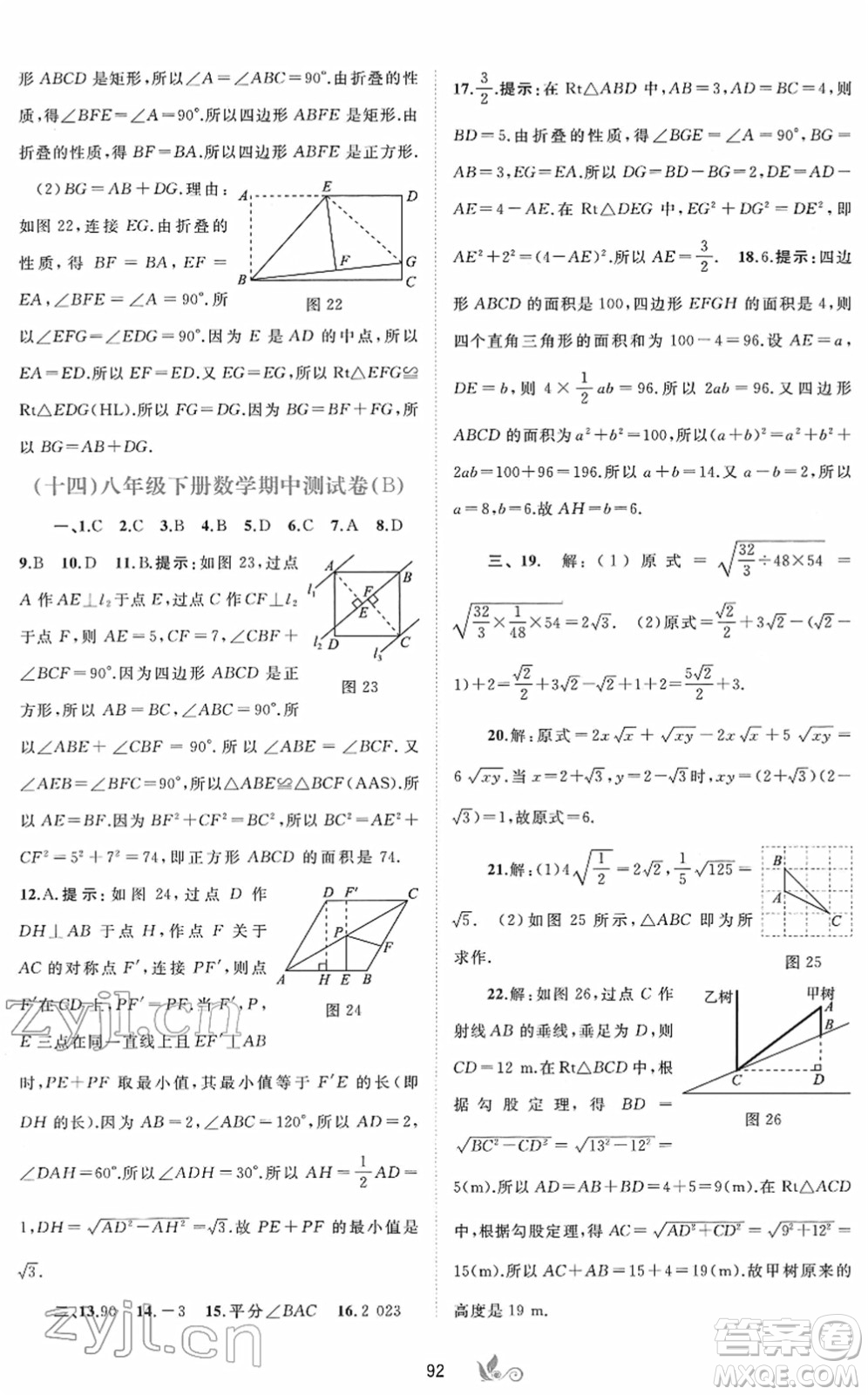 廣西教育出版社2022新課程學(xué)習與測評單元雙測八年級數(shù)學(xué)下冊A人教版答案