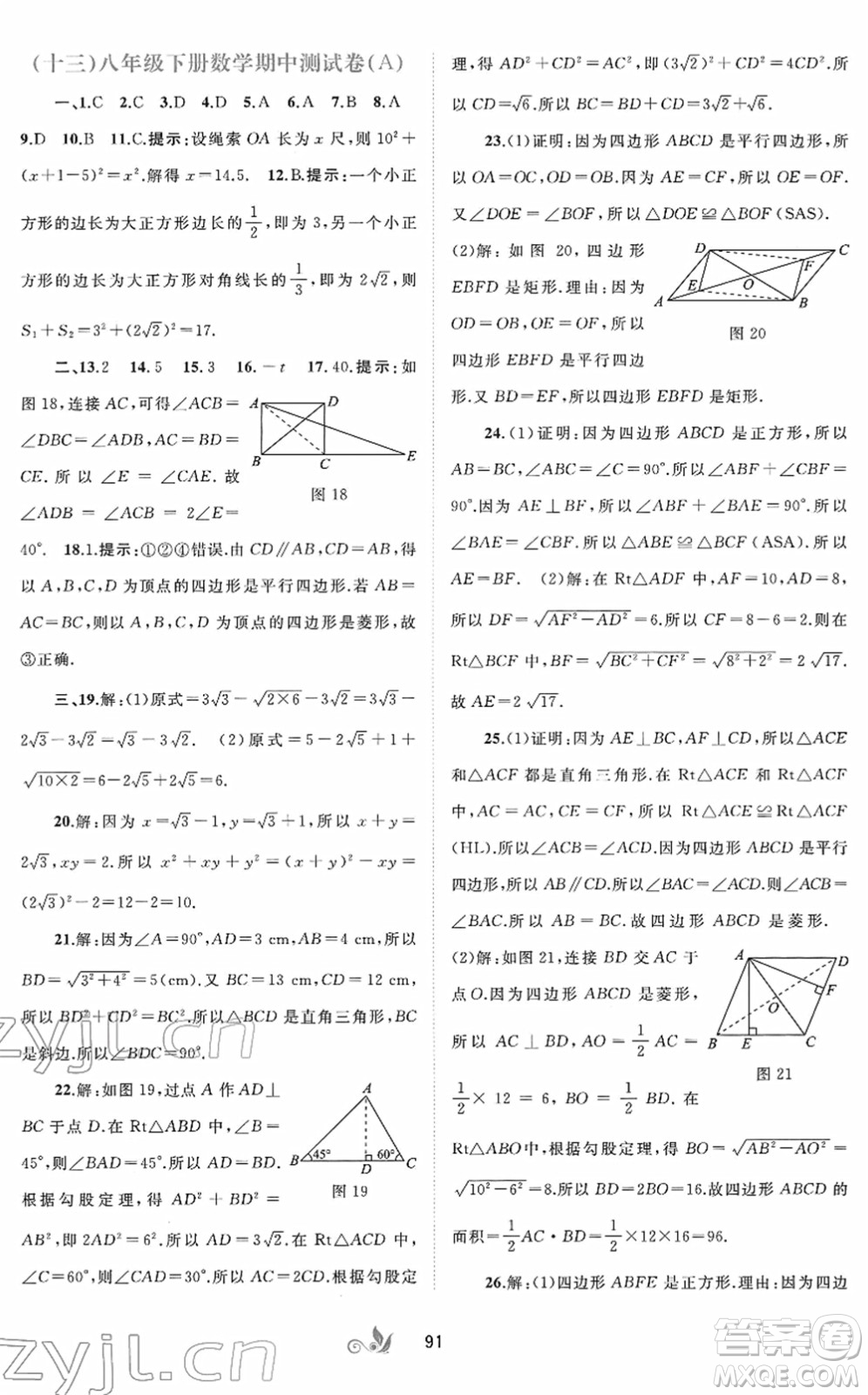 廣西教育出版社2022新課程學(xué)習與測評單元雙測八年級數(shù)學(xué)下冊A人教版答案