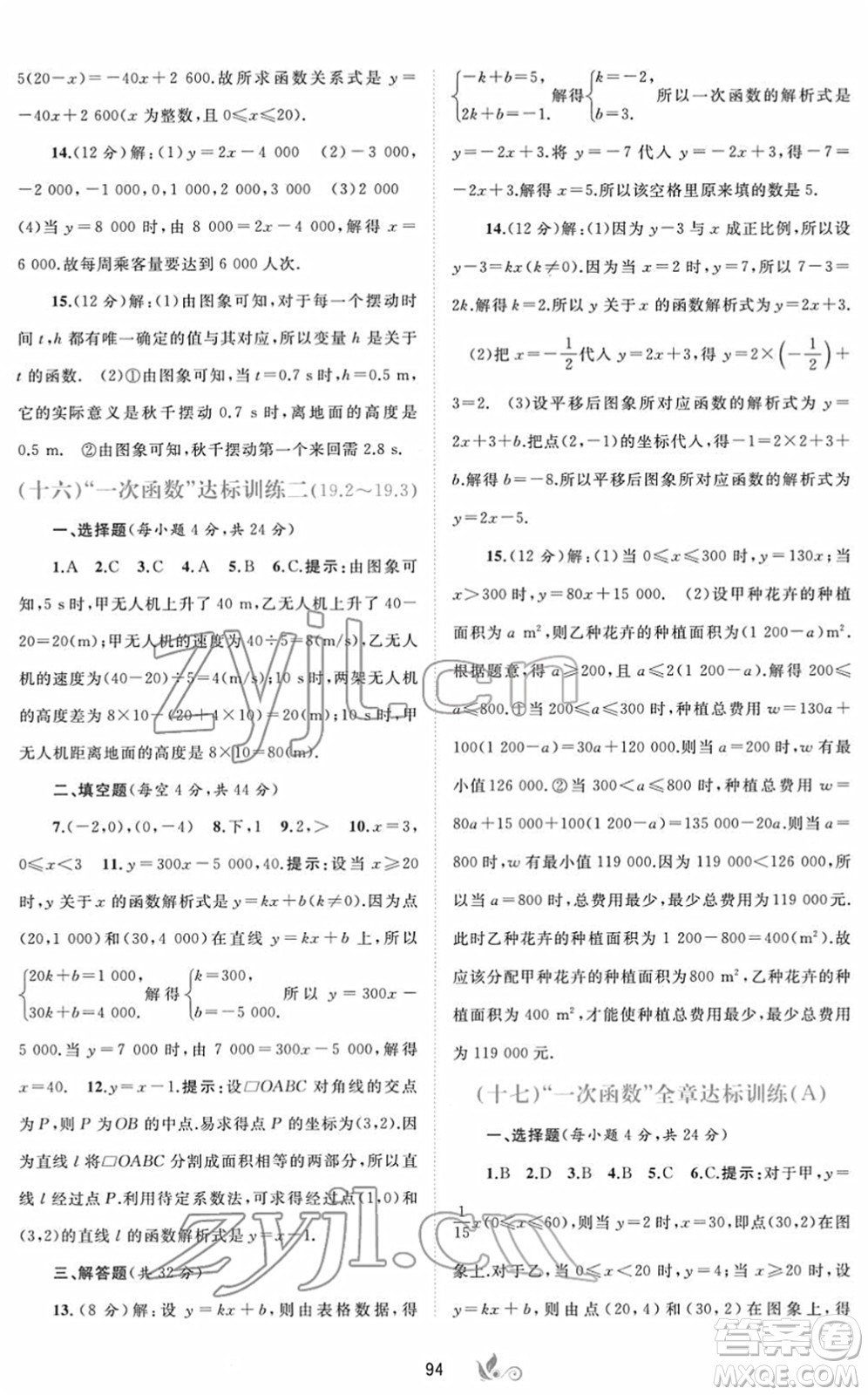 廣西教育出版社2022新課程學(xué)習與測評單元雙測八年級數(shù)學(xué)下冊A人教版答案