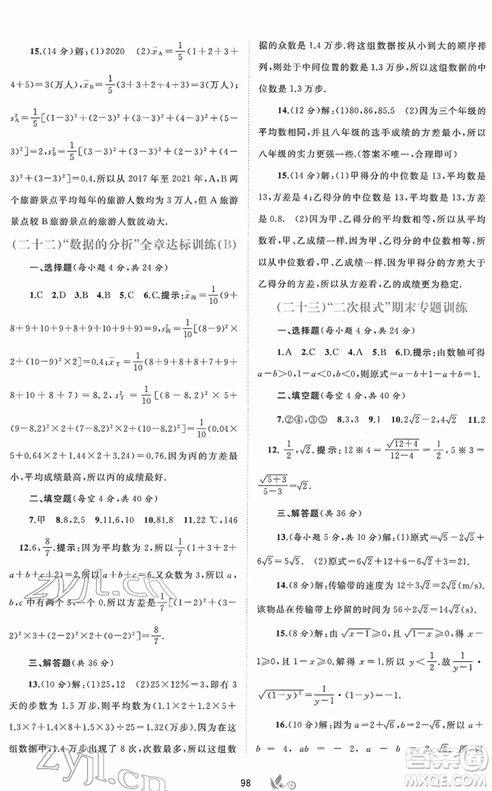 廣西教育出版社2022新課程學(xué)習與測評單元雙測八年級數(shù)學(xué)下冊A人教版答案