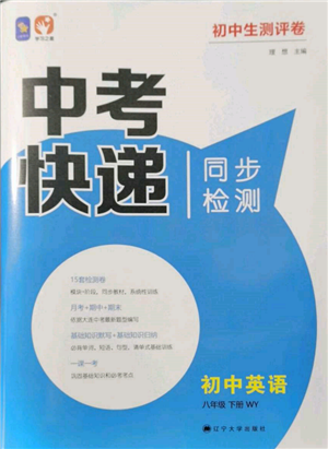 遼寧大學(xué)出版社2022中考快遞同步檢測八年級英語下冊外研版大連專版參考答案