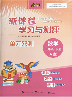 廣西教育出版社2022新課程學(xué)習(xí)與測評單元雙測五年級數(shù)學(xué)下冊A人教版答案